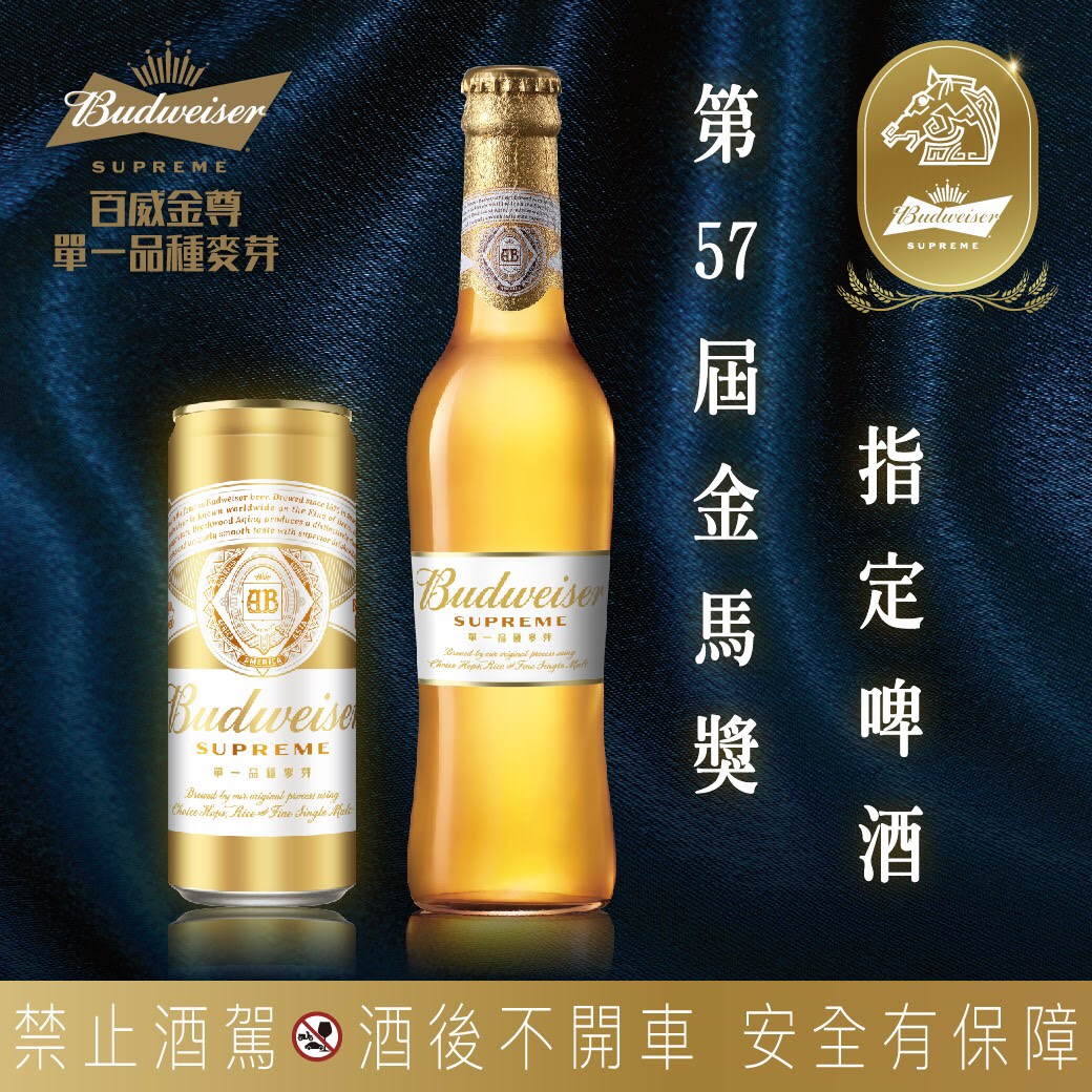 百威金尊x金馬獎 「金馬57」限量聯名禮盒，只送不賣！