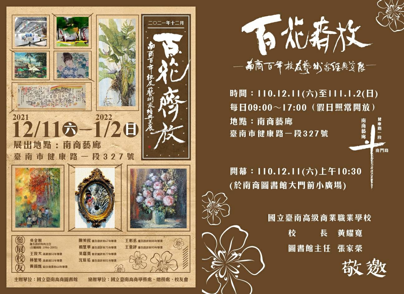  百載臺南高商舉辦「南商百年校友藝術家經典美展」