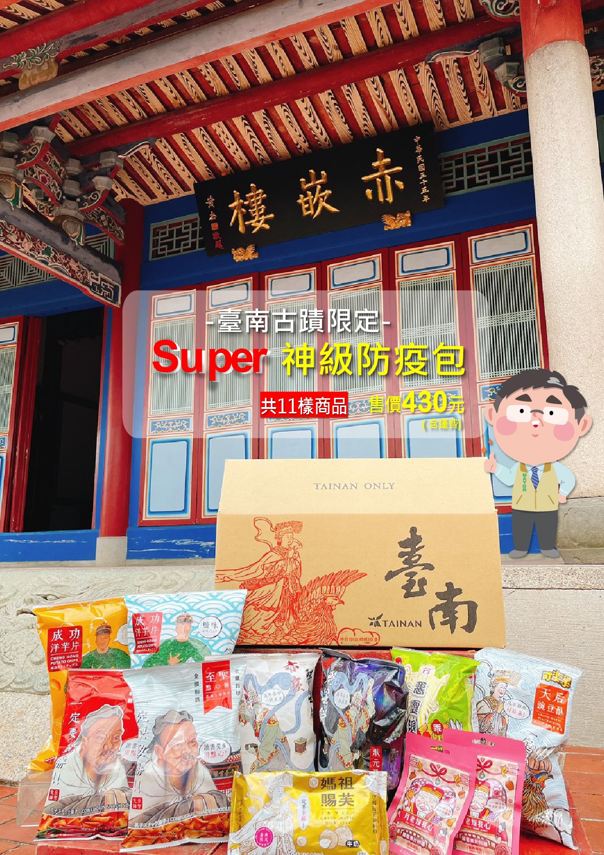 端午宅在家，防疫最安心！文化局推出Super神級防疫包   臺南神級商品一鍵下單！眾神聯手，防疫最保庇