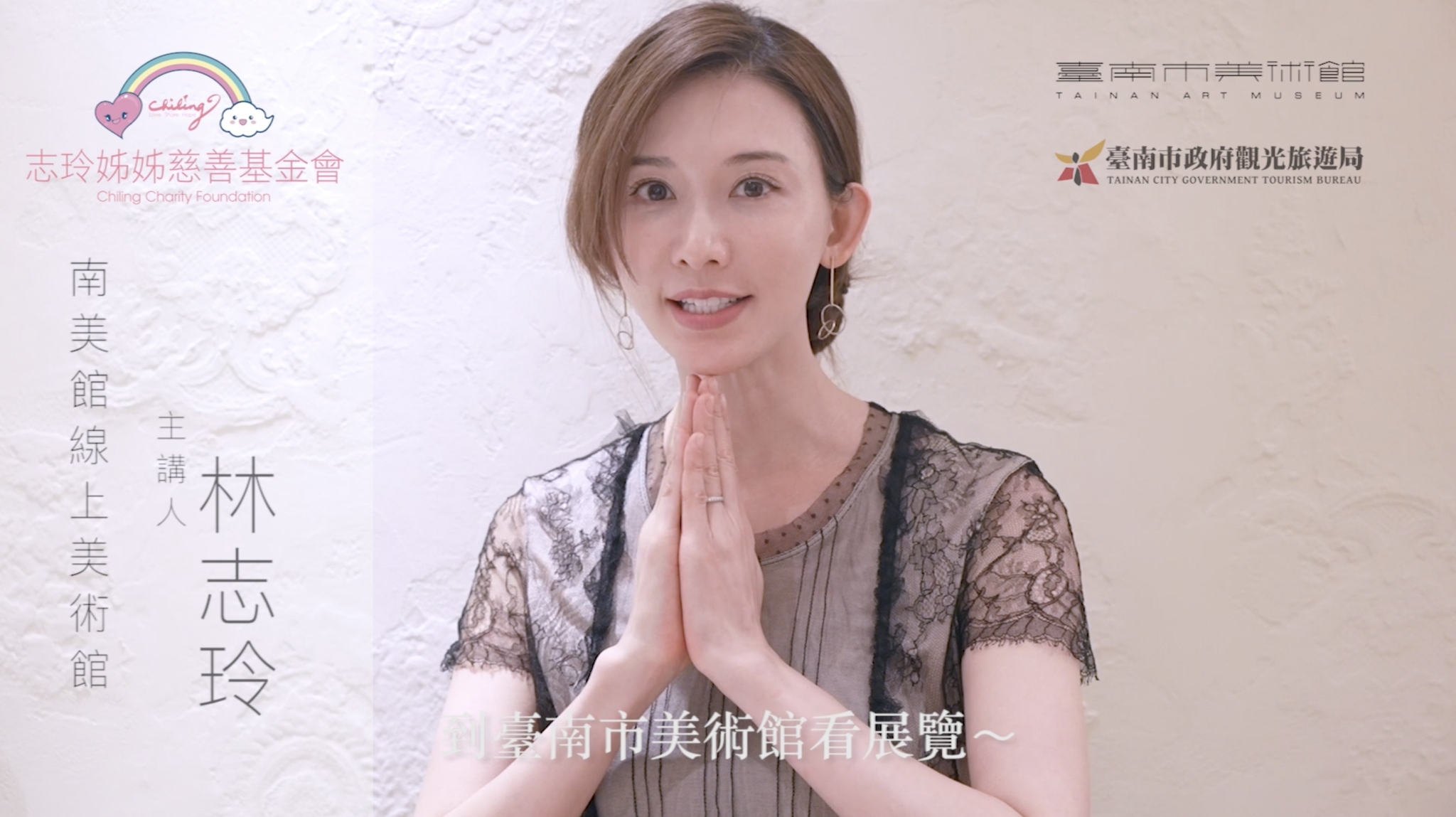 觀旅局邀志玲姊姊獻聲  推線上觀光認識美術館 宣導防疫宅在家