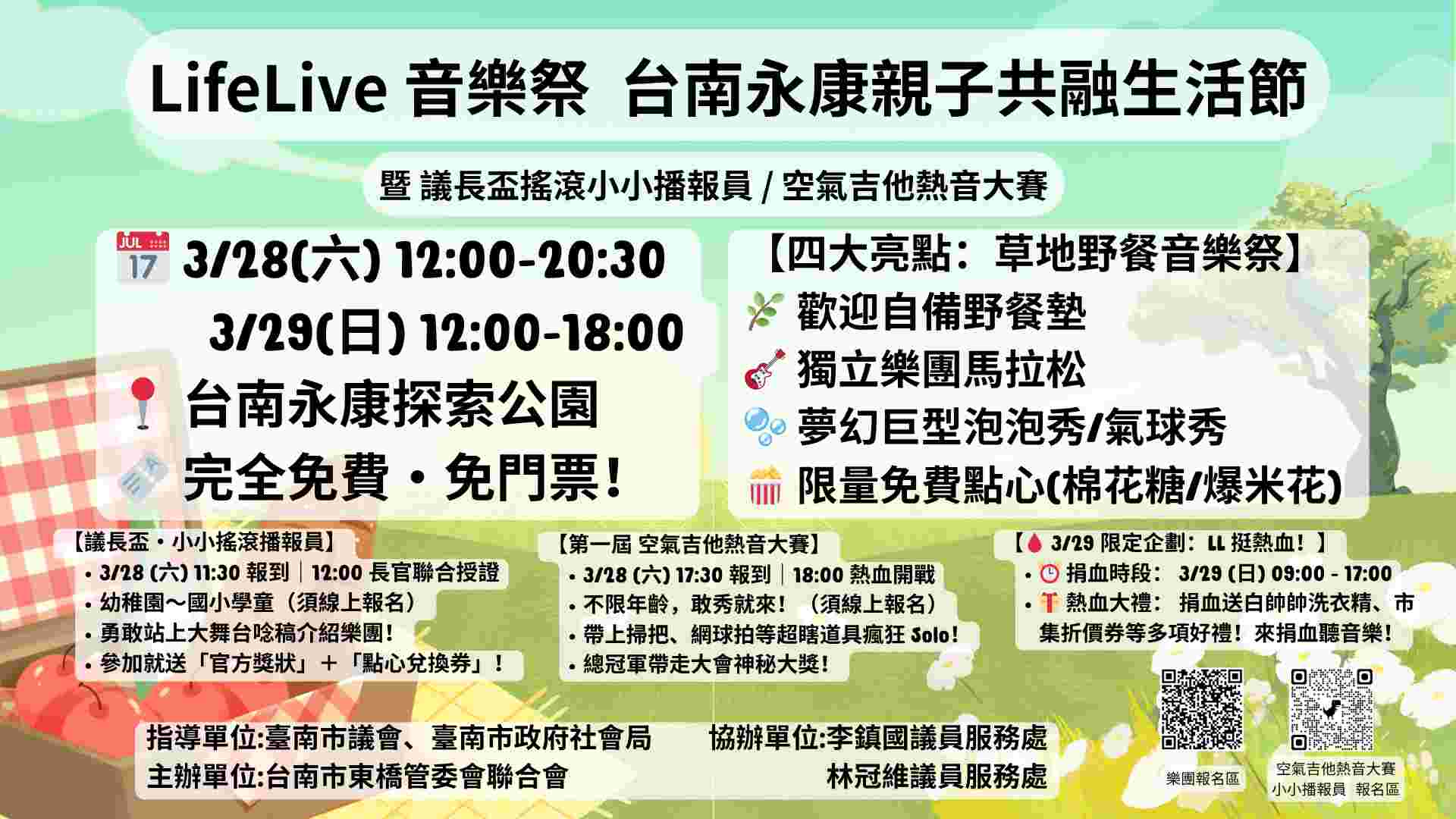 「2026 LifeLive 音樂祭：台南永康親子共融生活節」週末登場！  搖滾樂、空氣吉他、熱血捐血嗨翻探索公園 永康大會師