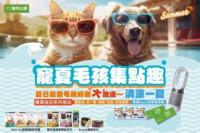 寵物公園「寵夏毛孩集點趣」，統一寵物食品消暑好禮送不停！