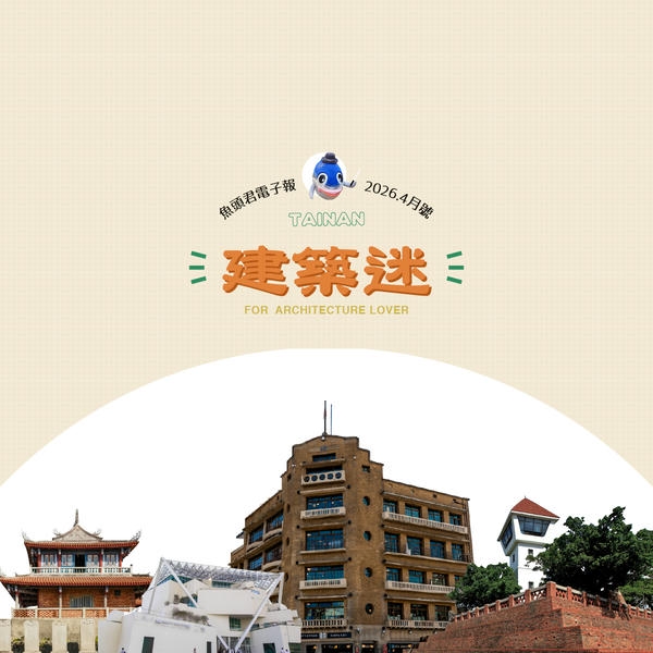 《魚頭君帶路》  建築迷  拾光之旅：府城經典建築散策
