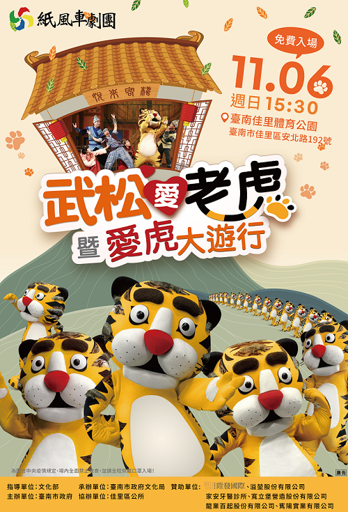 武松愛老虎 萌虎佳里大進擊