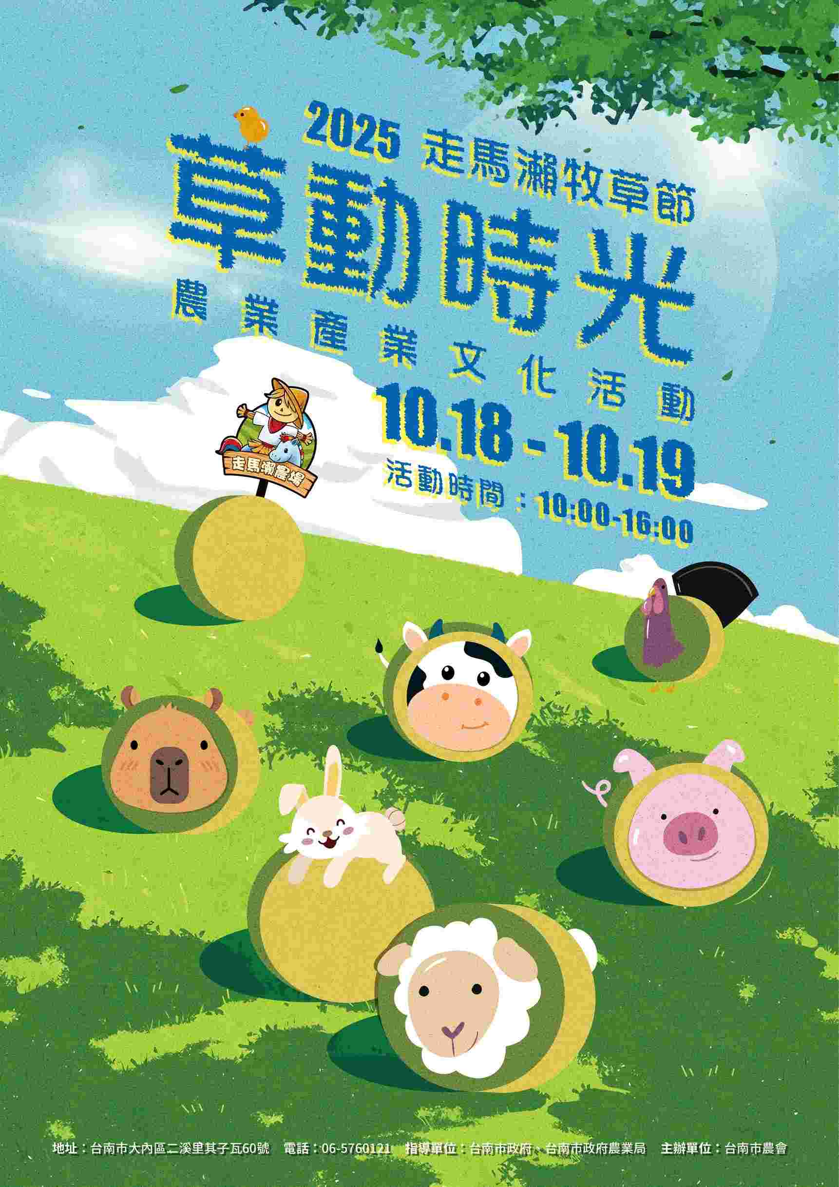 114年草動時光走馬瀨牧草節產業文化活動  來去走馬瀨 吃草、玩草、賞草  活動期間門全面優待票200元，12歲以下兒童免費入園