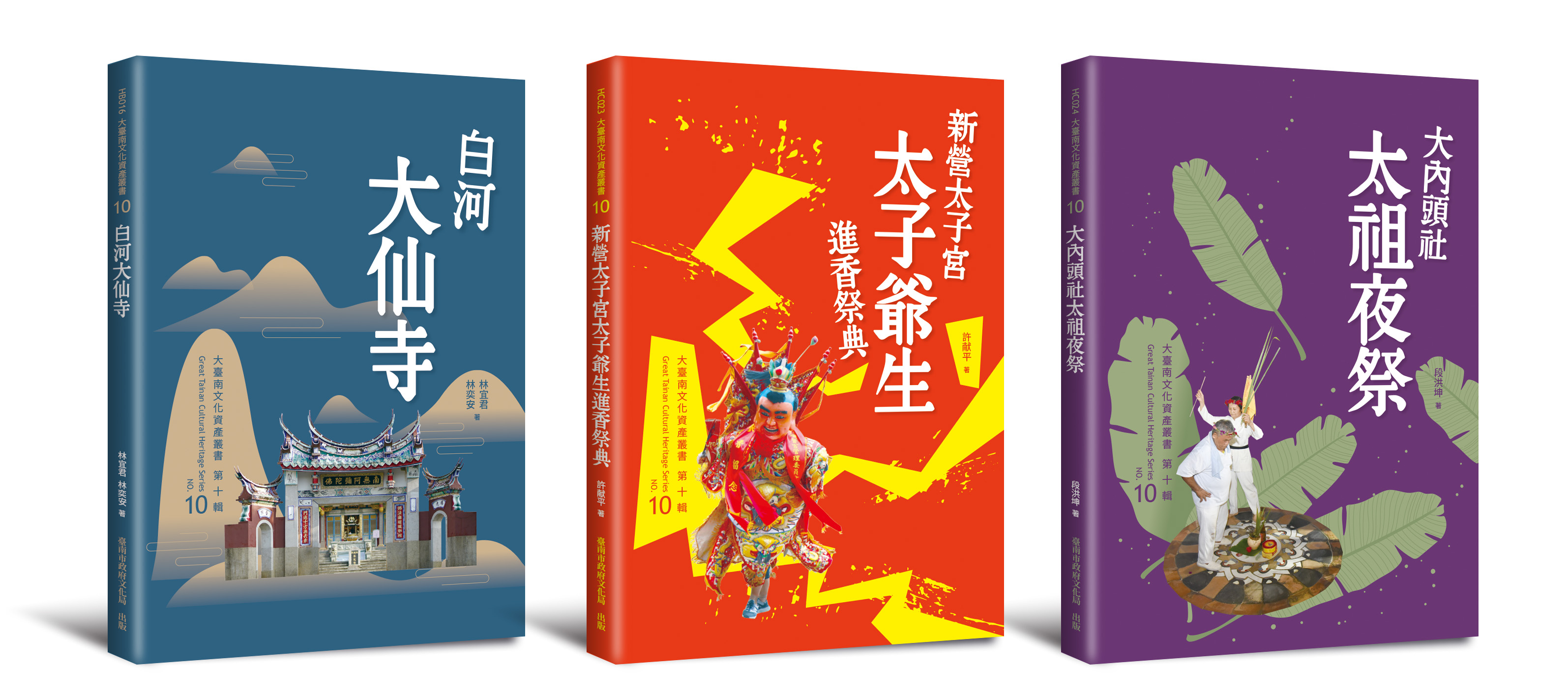 從西拉雅夜祭到太子爺聖誕進香期  《大臺南文資叢書》新書出版 傳承珍貴在地記憶與時代軌跡