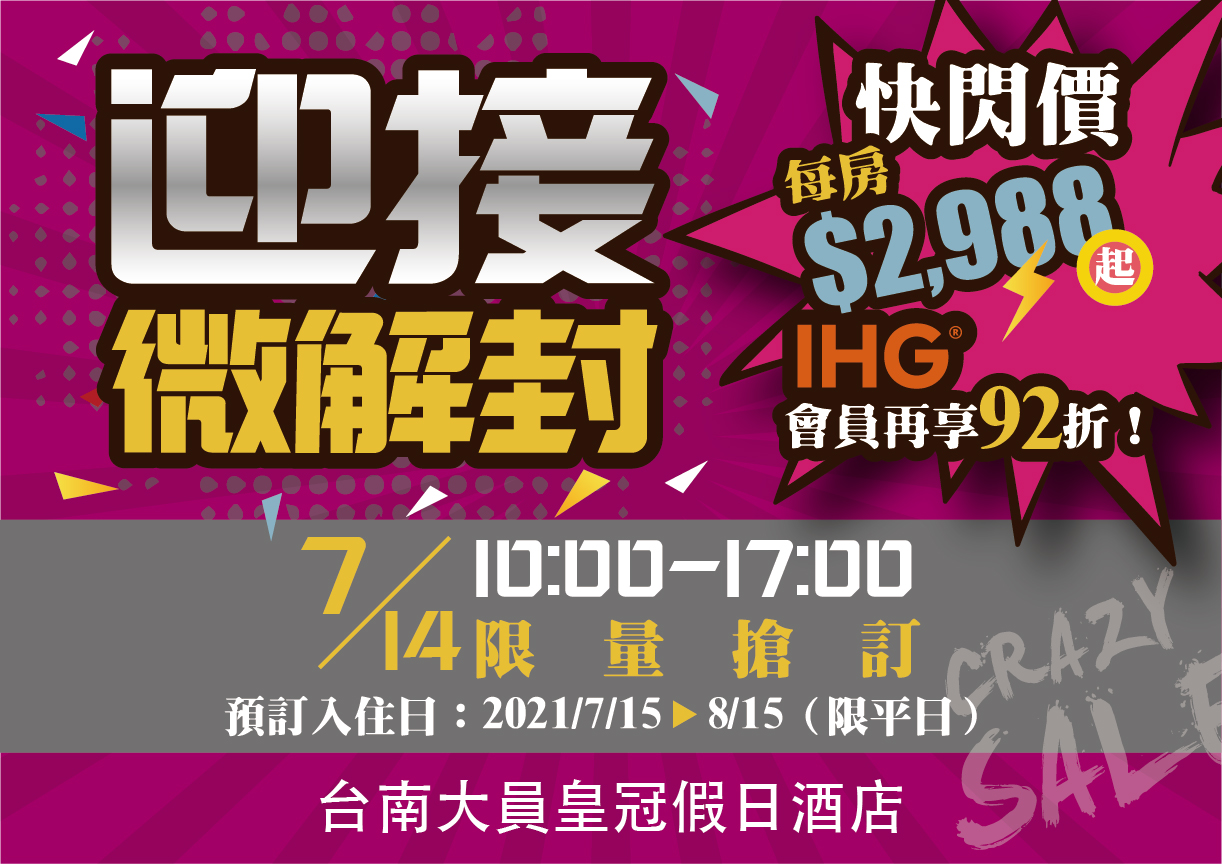 迎接微解封 台南大員皇冠假日酒店推快閃雙人房2,988元起