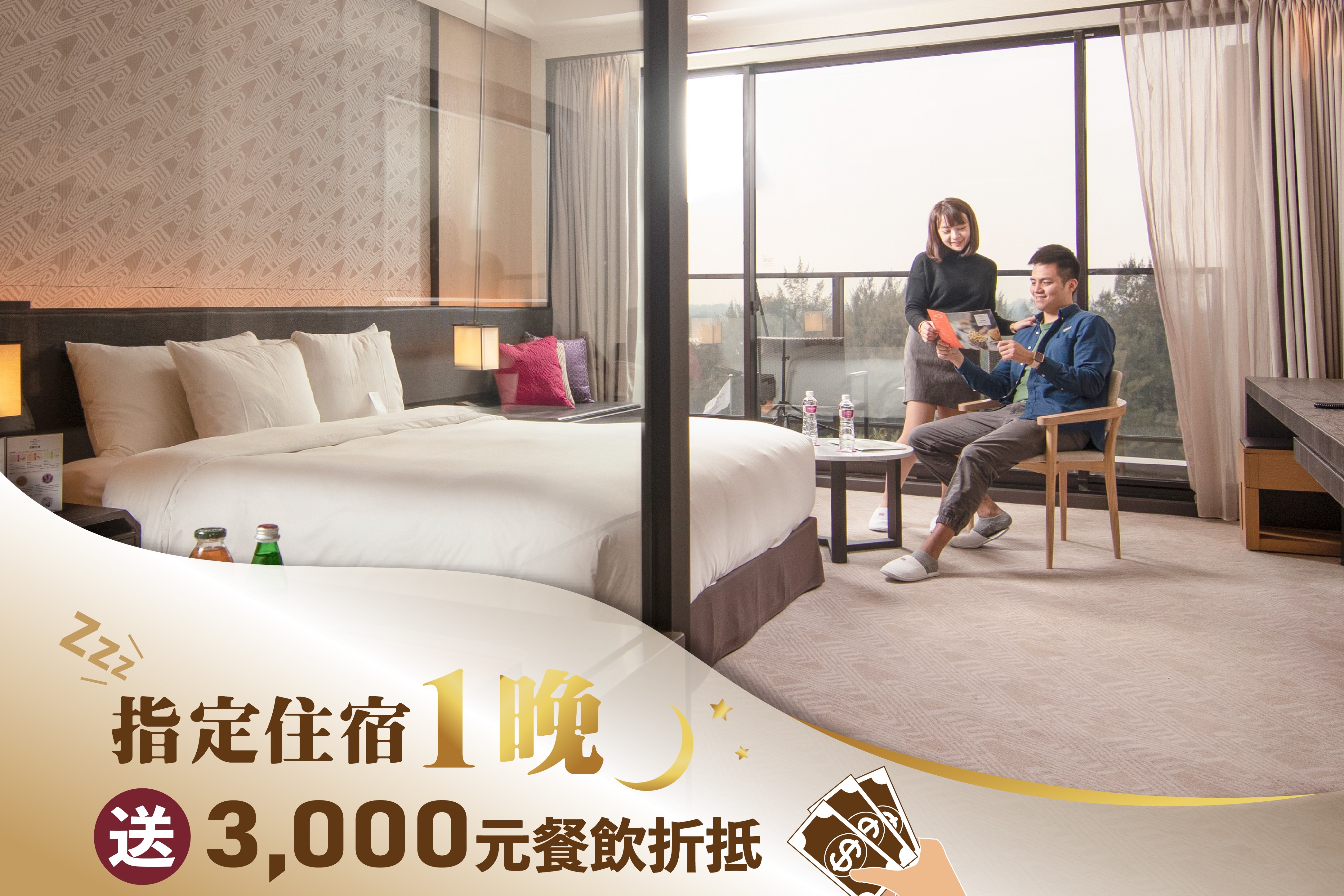 台南大員皇冠假日酒店 秋冬旅遊台南  10/31前限時搶訂指定住宿送3,000元送餐飲抵用