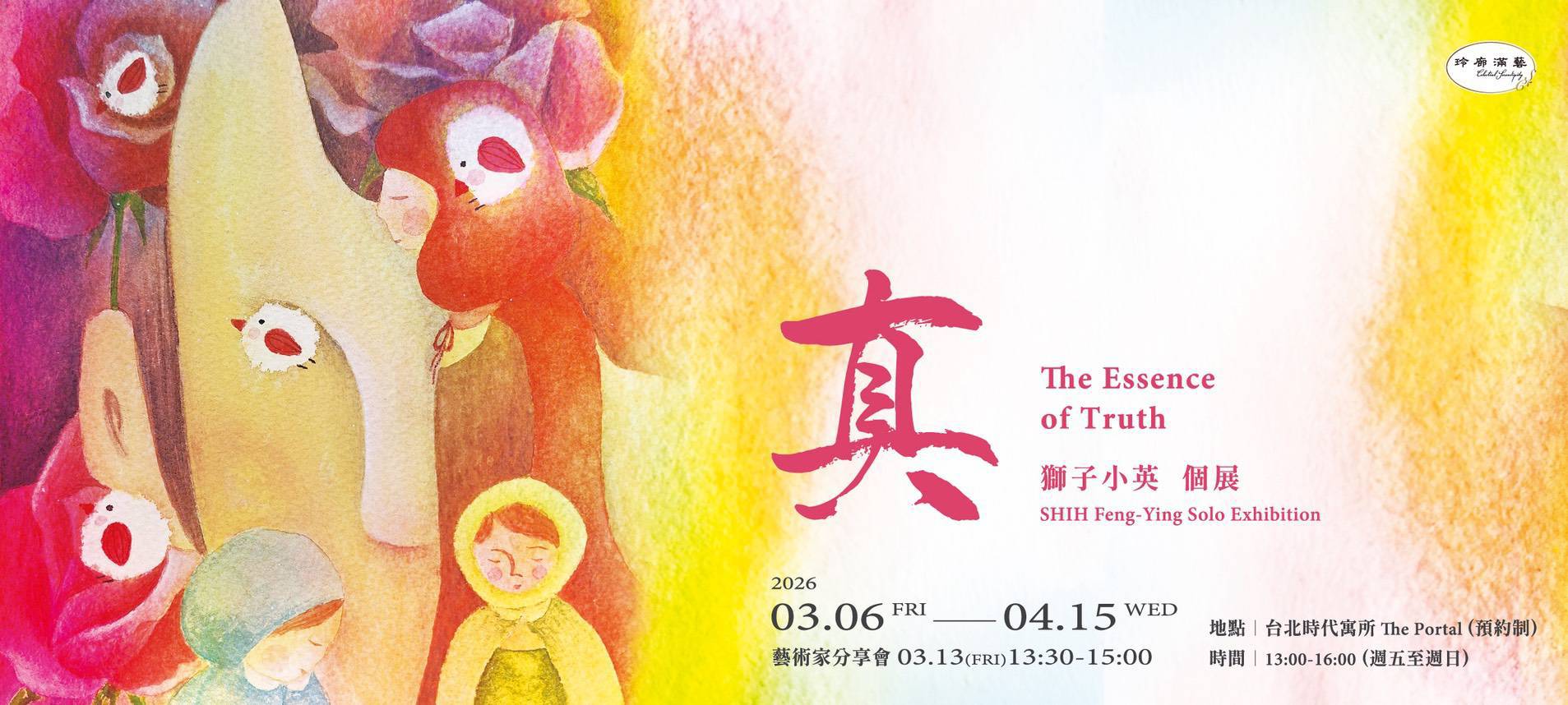 玲廊滿藝主辦的藝術家獅子小英（SHIH FENG YING） 個展