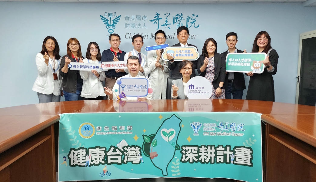 奇美醫院與資策會簽約(拒絕當「數位麻瓜」！全臺首套「醫療AI人才職能護照」