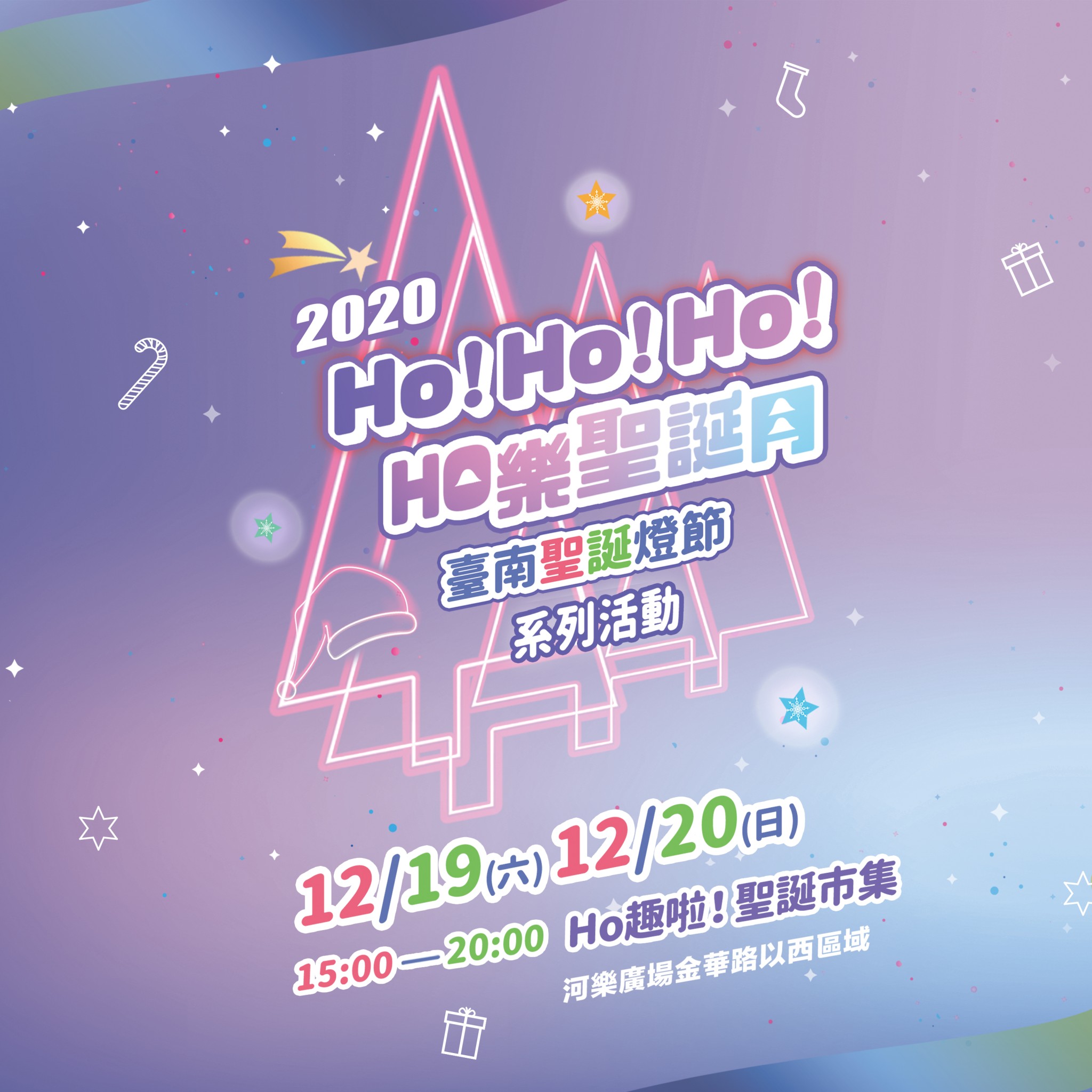 2020台南聖誕燈節HO樂聖誕月市集 ，12月19日起連續兩個週末 ，邀你一同逛市集看表演