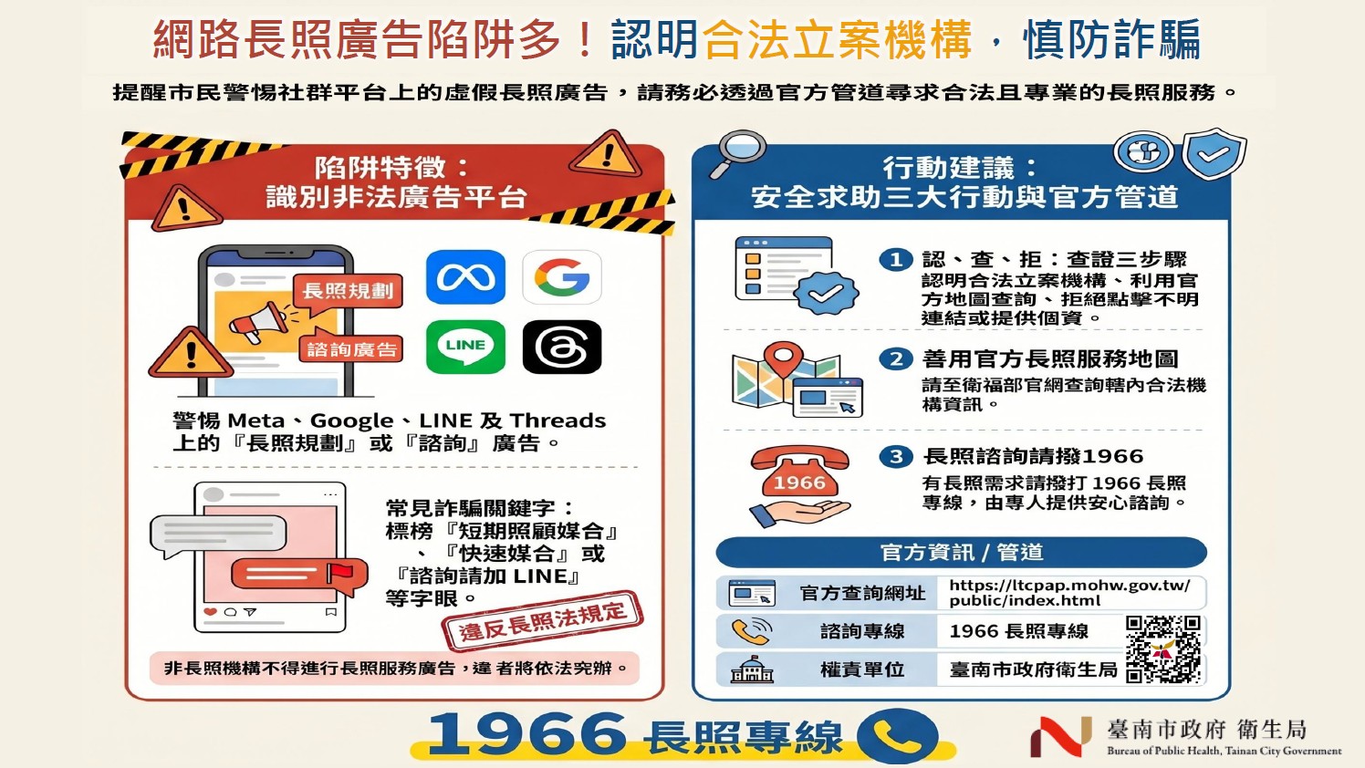 「網路長照廣告陷阱多！認明合法立案機構，慎防詐騙」