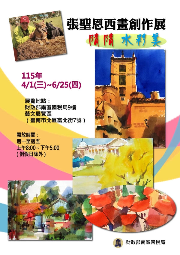 南區國稅局邀您共賞「隋隋、 水彩美！」西畫展