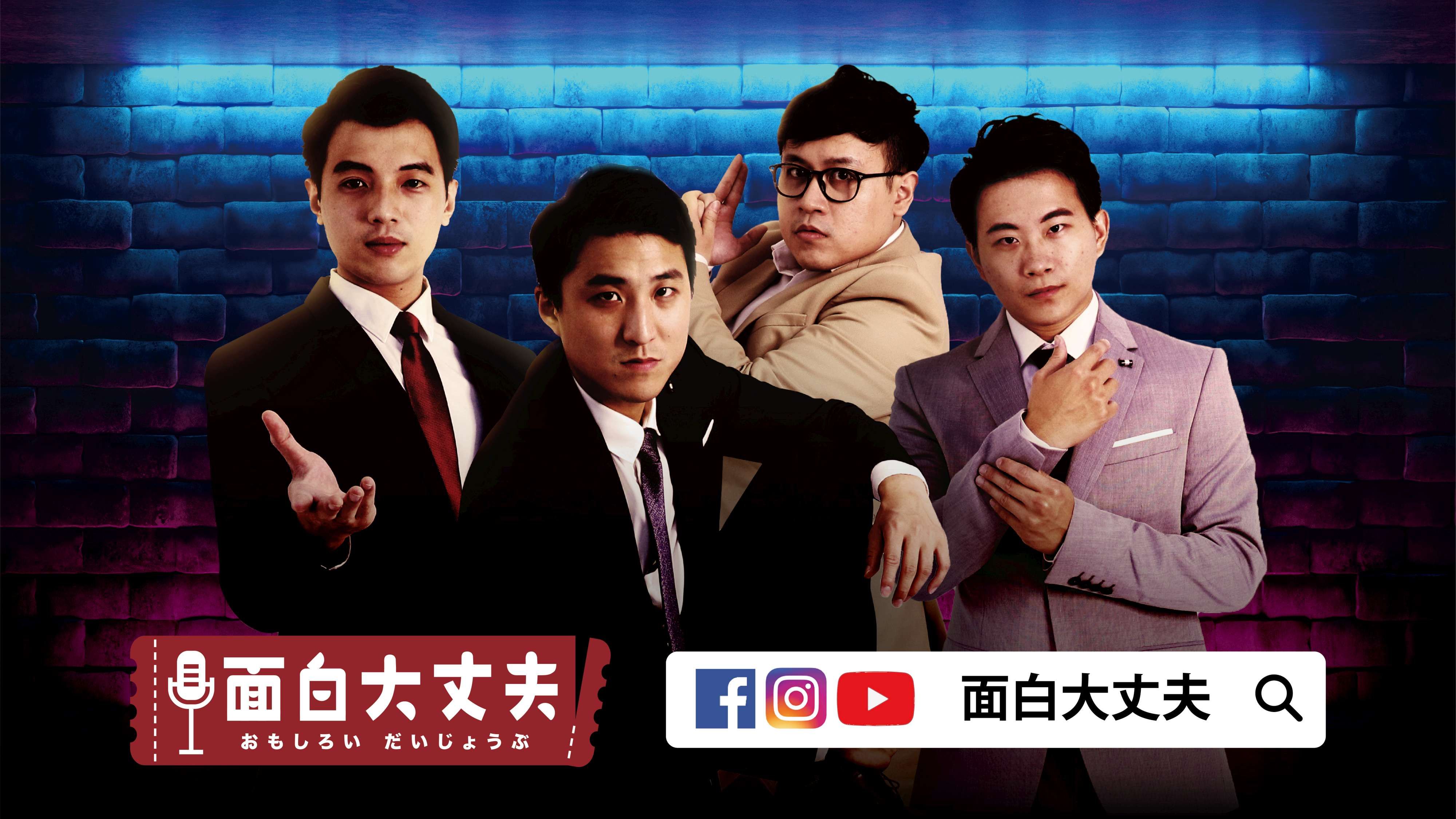 2020水交社周年慶　「面白大丈夫」來助陣