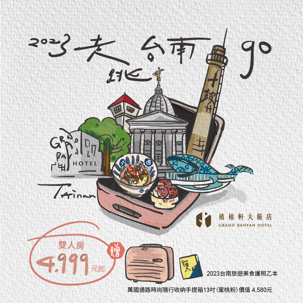 禧榕軒大飯店  走跳台南壹本GO  入住專案房即贈台南旅遊美食護照