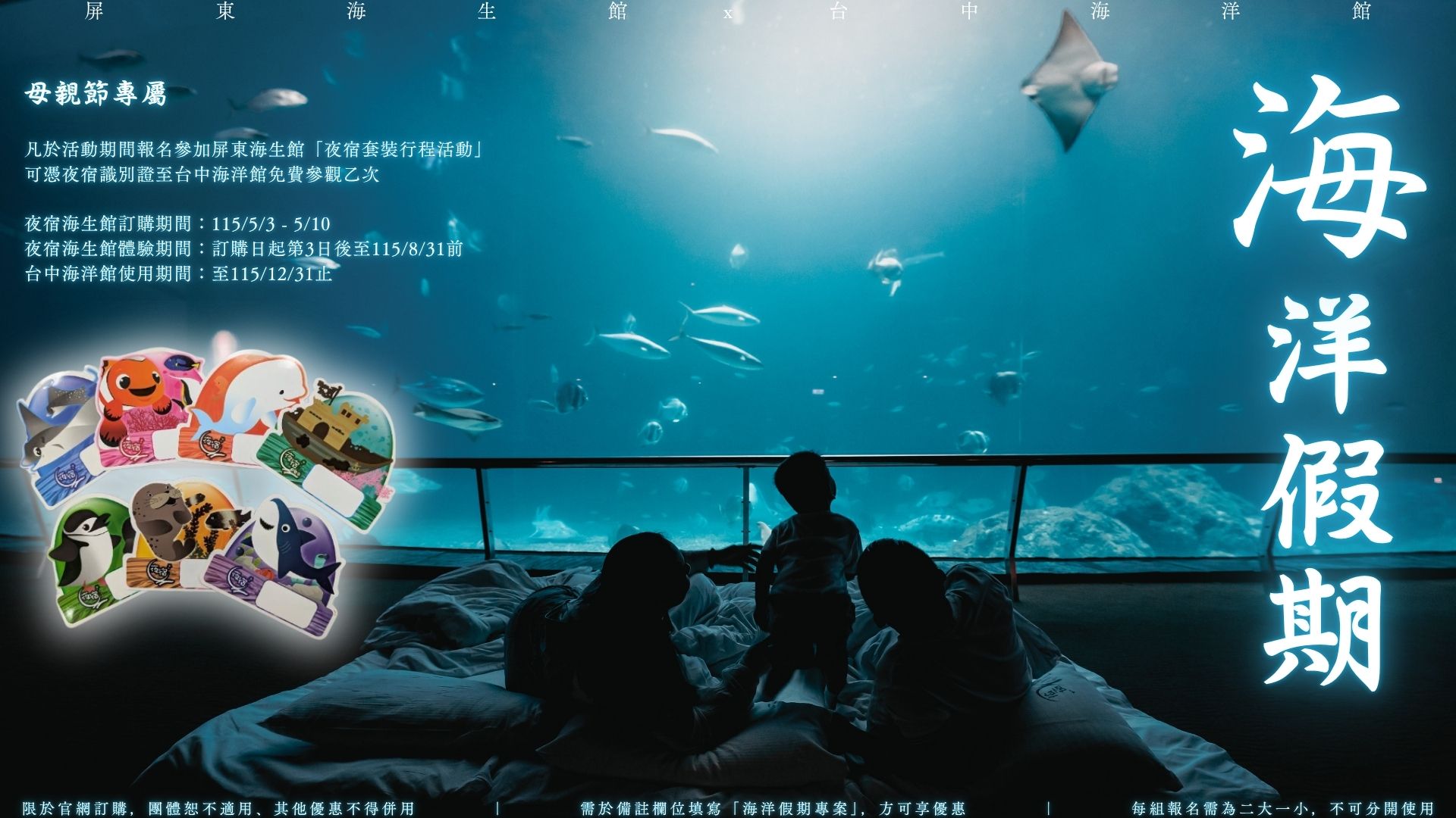 母親節送回憶成趨勢屏東海生館夜宿送免費參觀台中海洋館  攜手「高鐵國旅聯票」享優惠加購價推跨縣市海洋假期