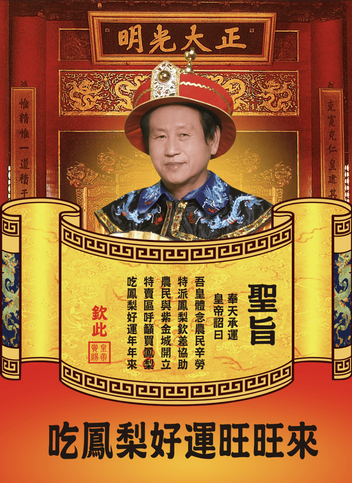 萬里長城乾隆皇聖旨力挺台灣鳳梨