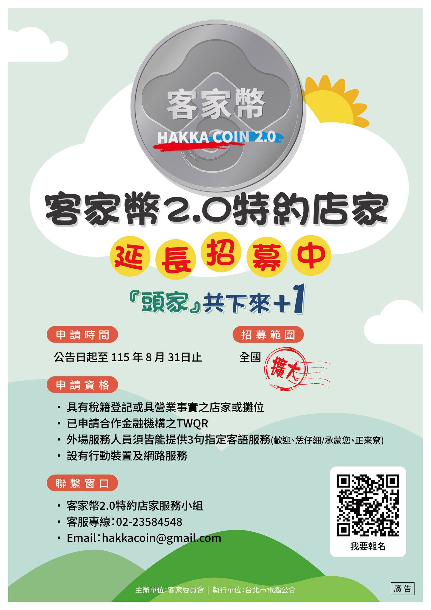 【轉知】好評再加開！客家委員會「客家幣2.0合作店家」招募延長！