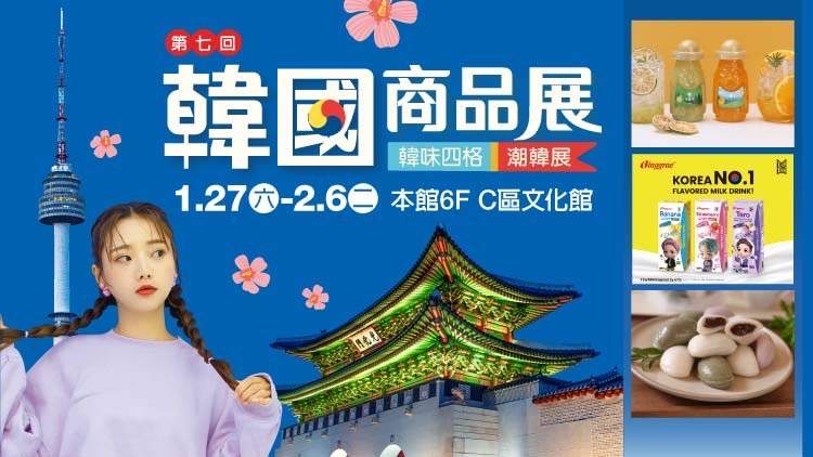 潮韓食尚來襲！一秒飛韓享美食！《2024韓國商品展》韓味登場！ 獨家亮點！人氣網紅韓系甜點溫點馬卡龍、603洞費南雪快閃限定！ 韓團帶路！隨放誰跳DANCE燃燒你的K-POP魂！逛展滿額好禮贈