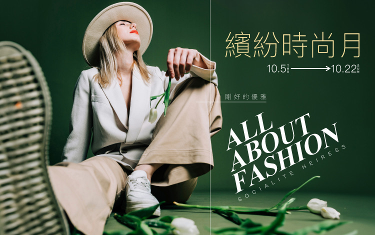 好的優雅《2023繽紛時尚月》秋冬時尚趨勢大解密！  老錢風、運動混搭風、療癒沙龍 精選秋冬時髦單品