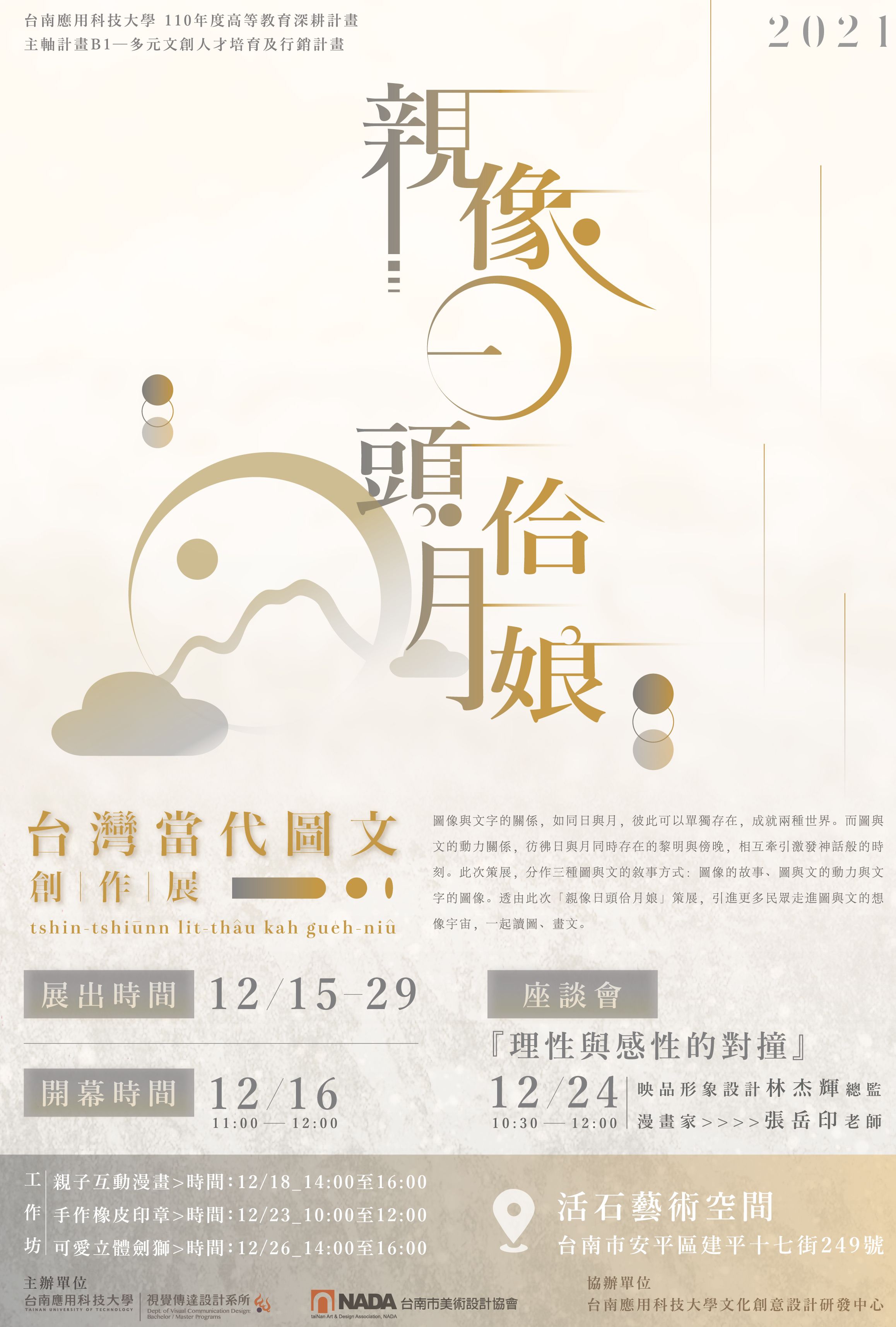 圖與文的激盪與轉譯　「親像日頭佮月娘——台灣當代圖文創作展」於活石藝術空間登場