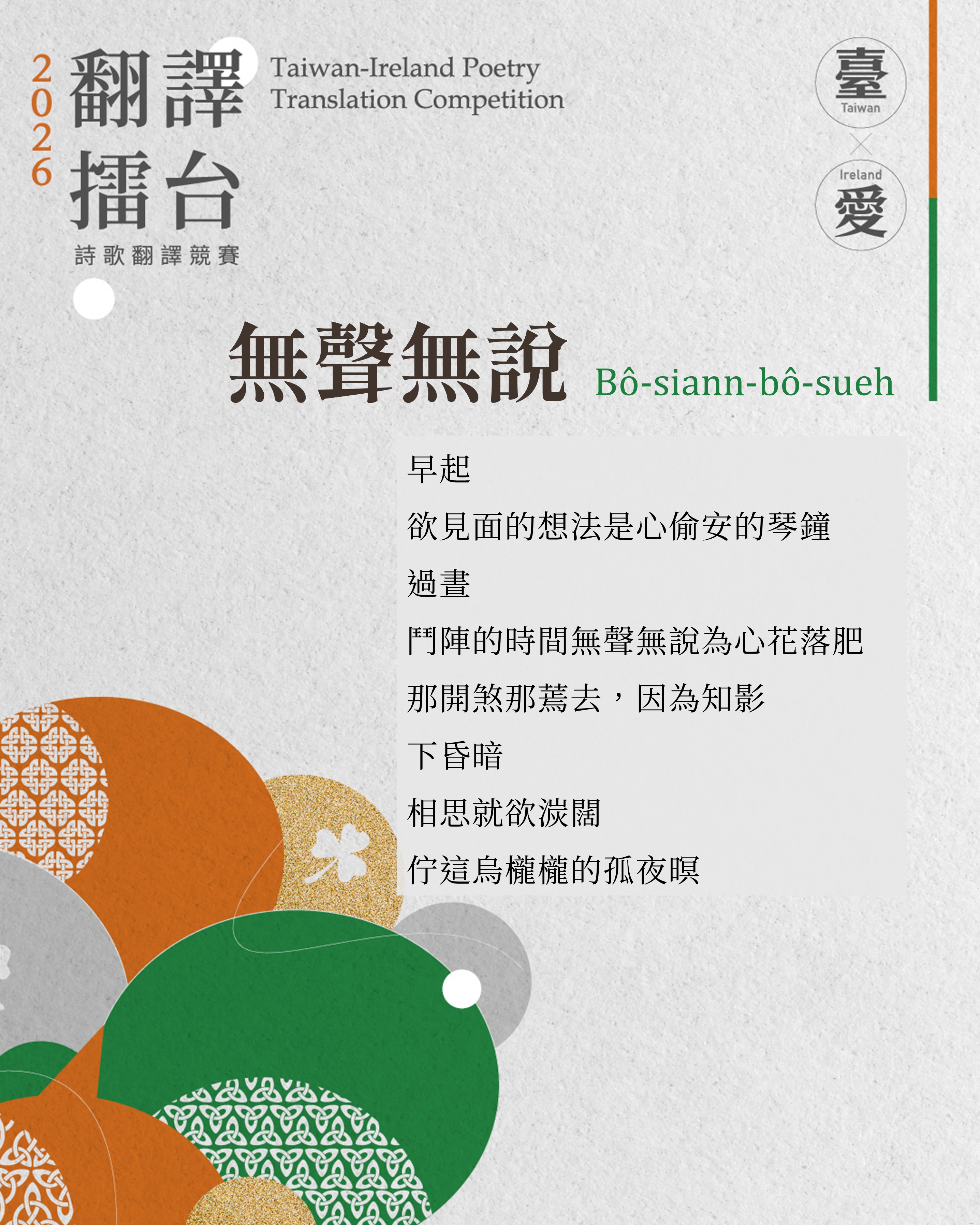 翻譯擂台主題文本〈無聲無說〉。温若喬〈相辭〉、〈無聲無說〉、〈行跤花〉三首詩皆與「花」的意象相連,呈現台語在日常語感、情感表達與聲韻律動方面的細膩層次。(臺文館提供) 翻譯擂台主題文本〈無聲無說〉。温若喬〈相辭〉、〈無聲無說〉、〈行跤花〉三首詩皆與「花」的意象相連,呈現台語在日常語感、情感表達與聲韻律動方面的細膩層次。(臺文館提供)