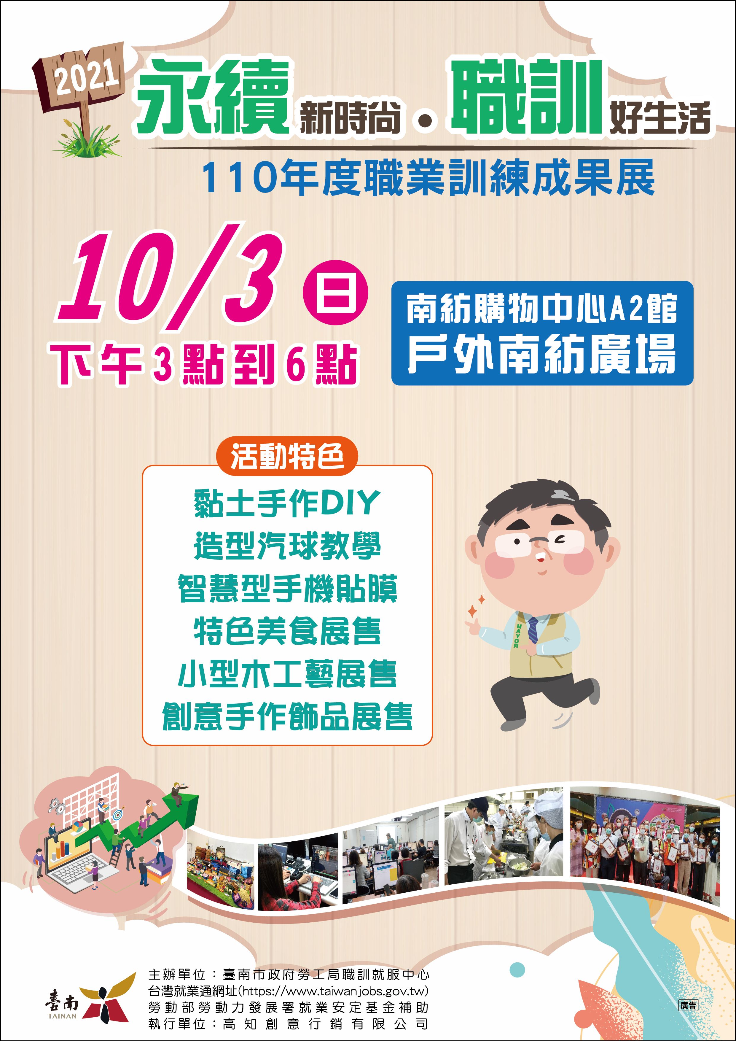 臺南市政府勞工局職訓成果展好物 10月3日相邀到南紡購物中心A2館戶外廣場逗熱鬧
