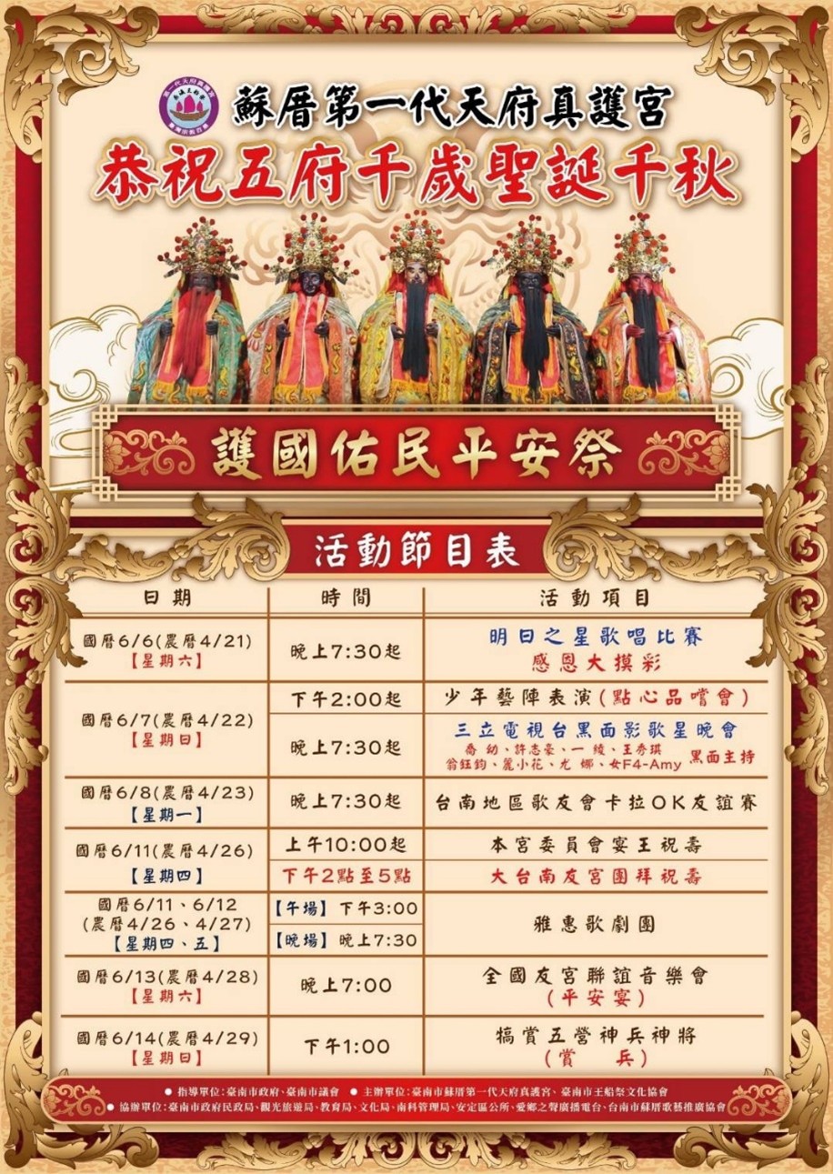 王爺護佑、藝陣傳薪！蘇厝真護宮 6/7護國祐民平安祭暨青少年檳榔防治宣導