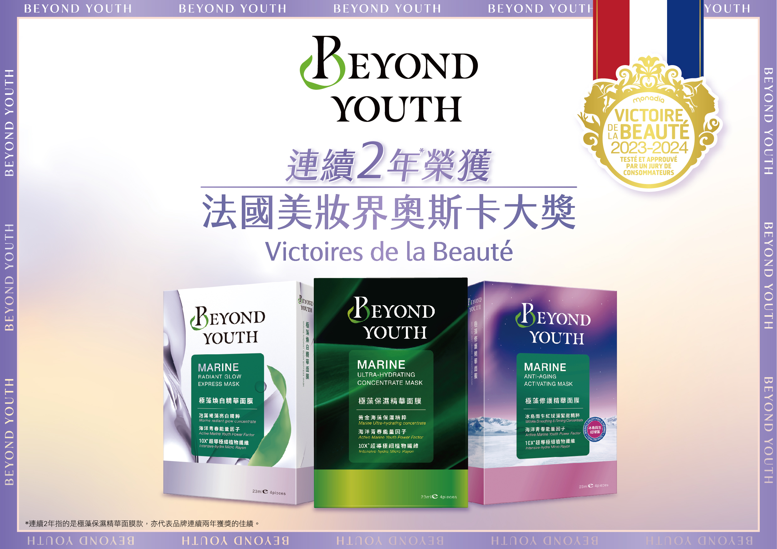 BEYOND YOUTH再創巔峰 連續兩年* 榮獲法國美妝界奧斯卡大獎