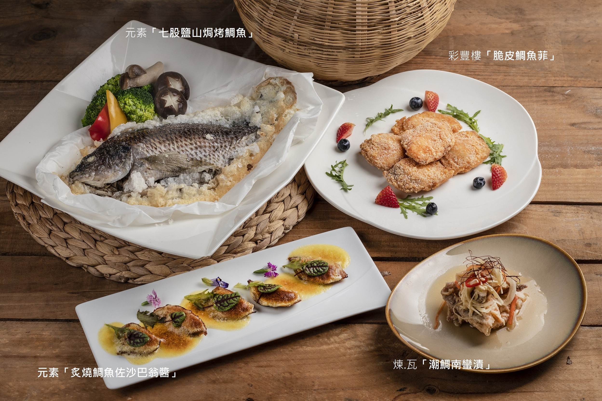 台南大員皇冠假日酒店 【菱氣逼人．一箭雙鯛】創意料理 11-12月限定