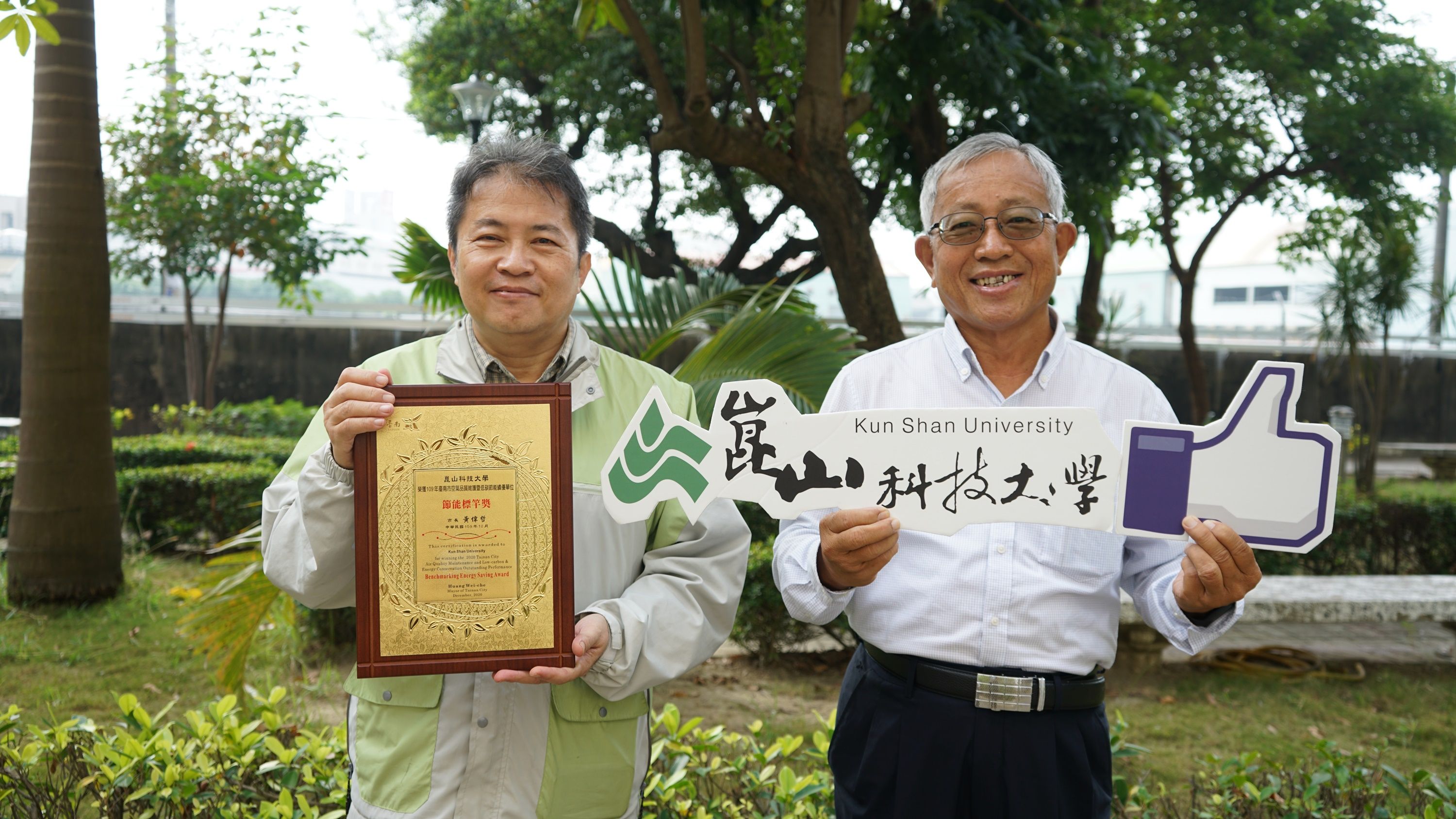 崑山科大節能成效佳 獲頒臺南市府109年度「節能標竿」獎