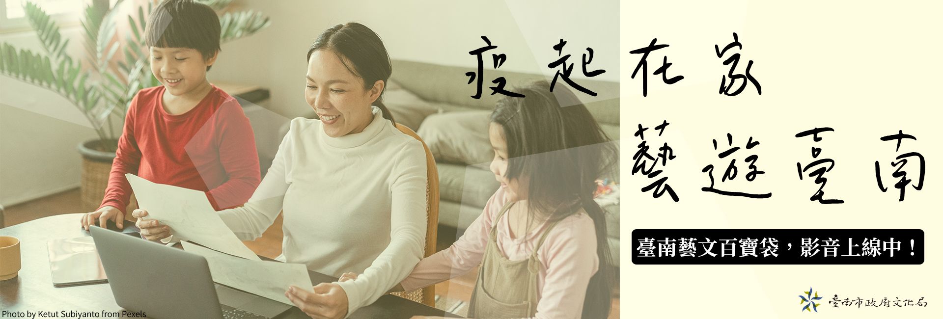 打開影音百寶袋　遠距藝文不間斷