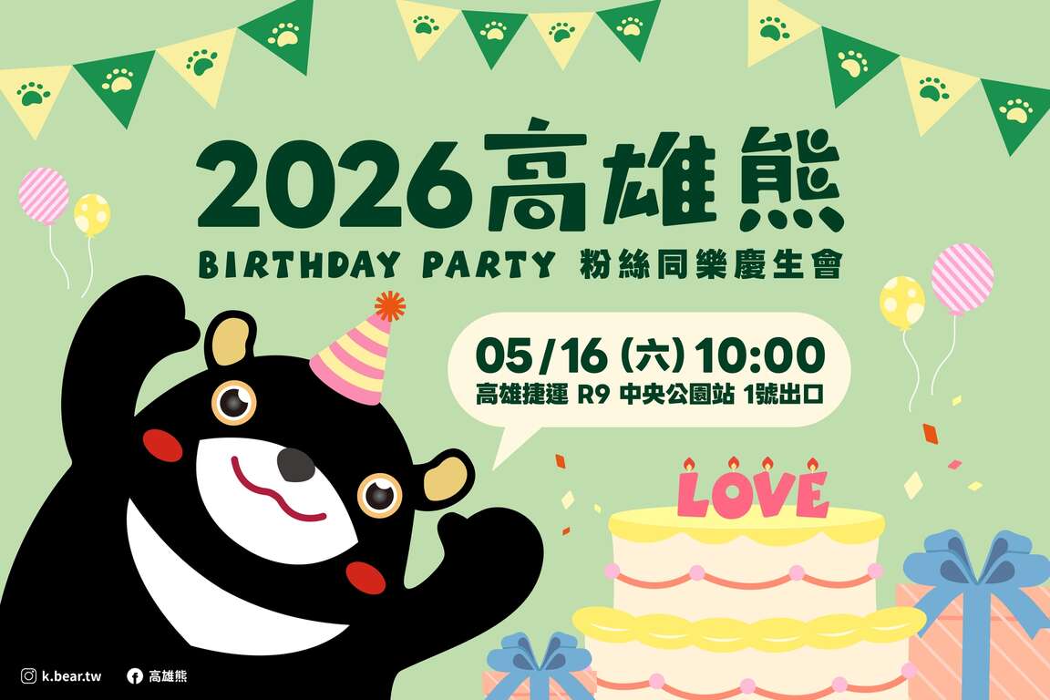 熊寶集合！熊熊魔術首秀萌力爆發 5/16高雄熊慶生會中央公園站歡樂開趴