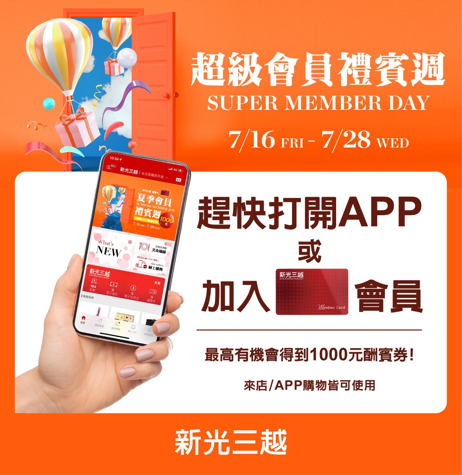 百萬會員尊享專屬酬賓券！史上最大手筆 全台豪灑3億元  新光三越台南新天地/台南中山店《超級會員禮賓週》重磅登場  