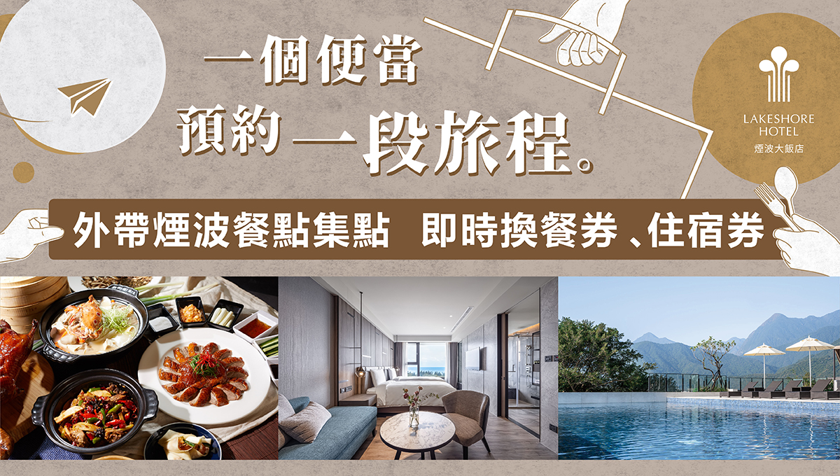集點免費換住宿！煙波集團推出外帶美食集點活動  預約你的下一趟旅程 　　