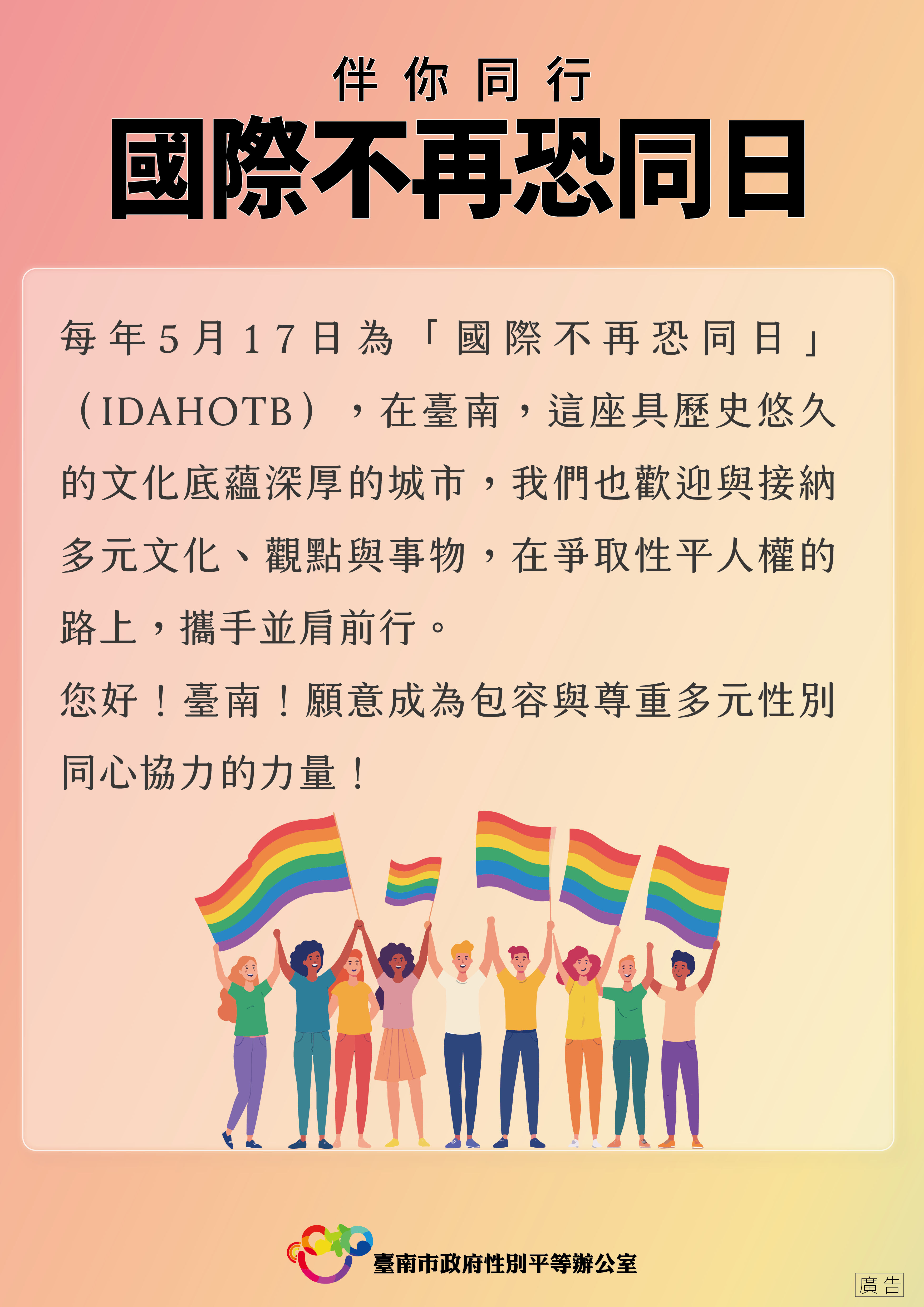 517國際不再恐同日   南市府彩虹旗飄揚  表達對多元性別族群的支持