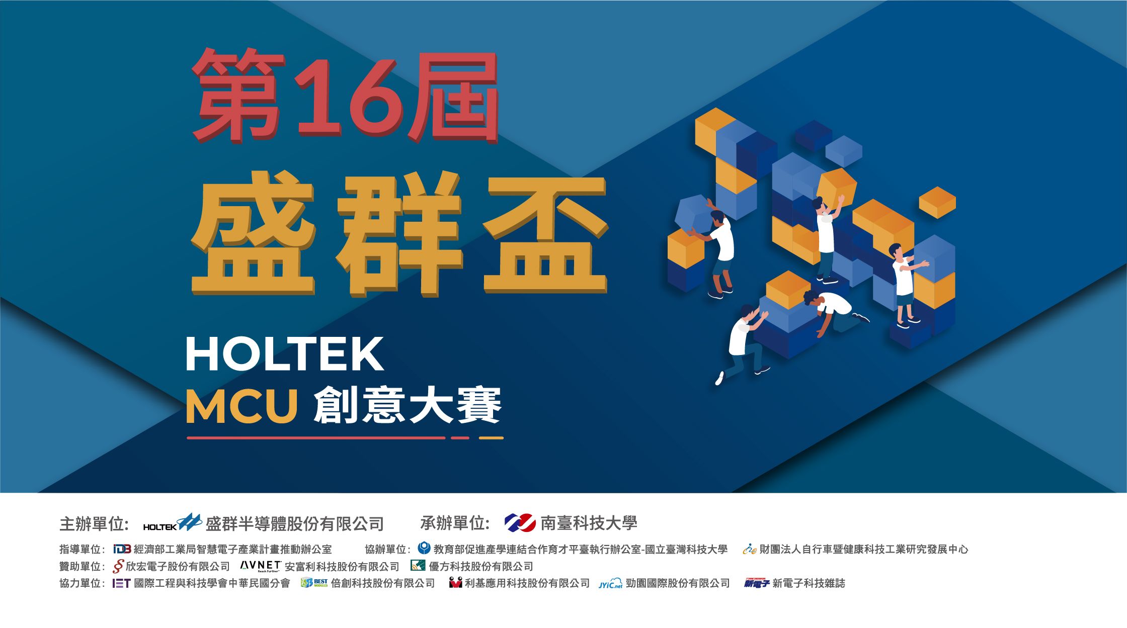 第十六屆盛群盃HOLTEK MCU創意大賽將於南臺科大舉辦 大學校院百餘支隊伍同台競技 跨領域玩出智能新創意