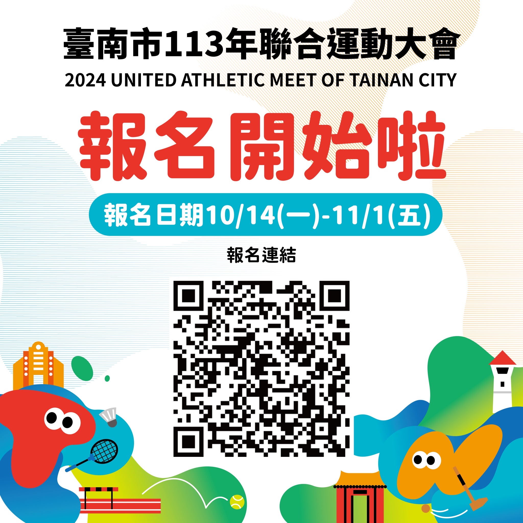 臺南市113年聯合運動大會熱烈報名中！ 黃偉哲市長誠摯邀請市民朋友共襄盛舉