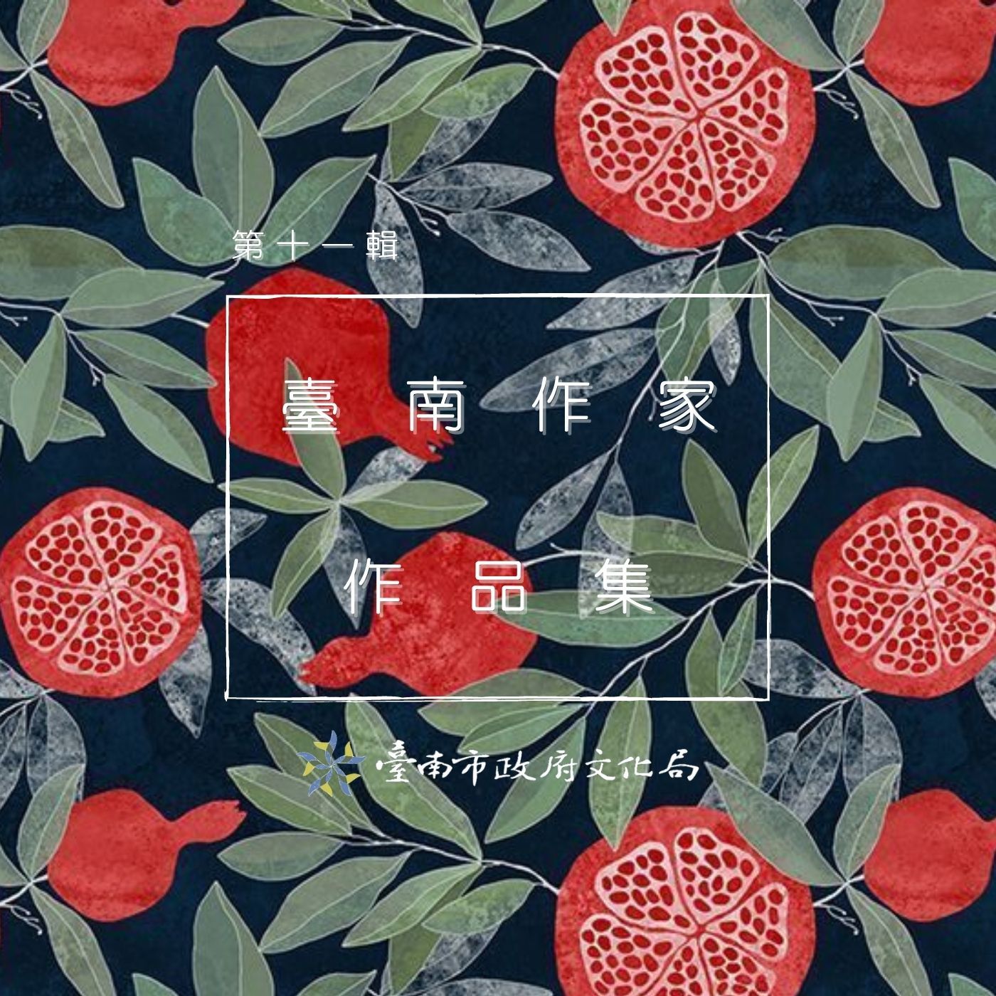 臺南作家作品集化身Podcast，邀您「邊讀邊聽」