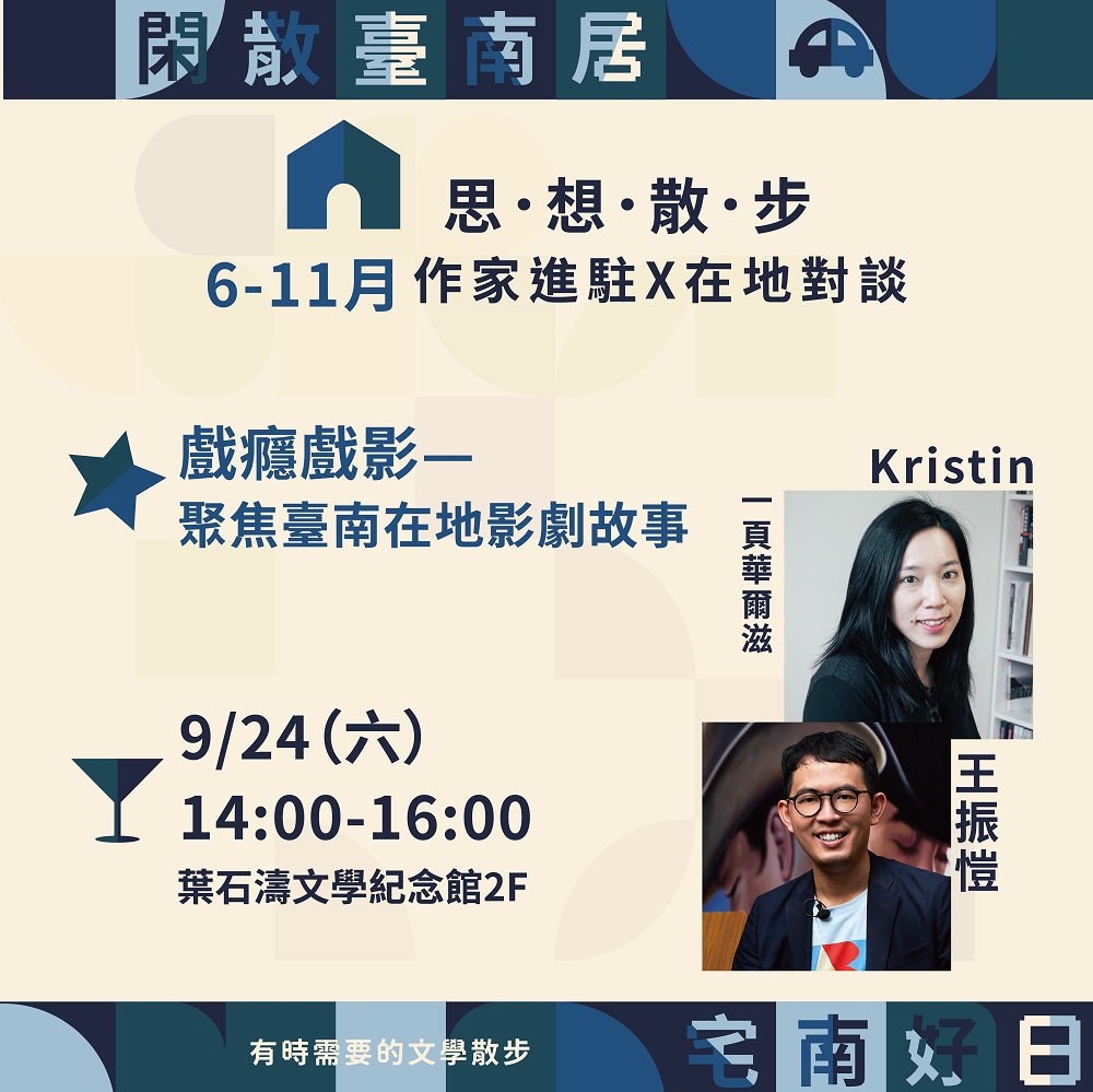 2022臺南文學季　知名影評人進駐南寧文學‧家   一頁華爾滋Kristin搭檔臺南作家王振愷　暢談南方影劇