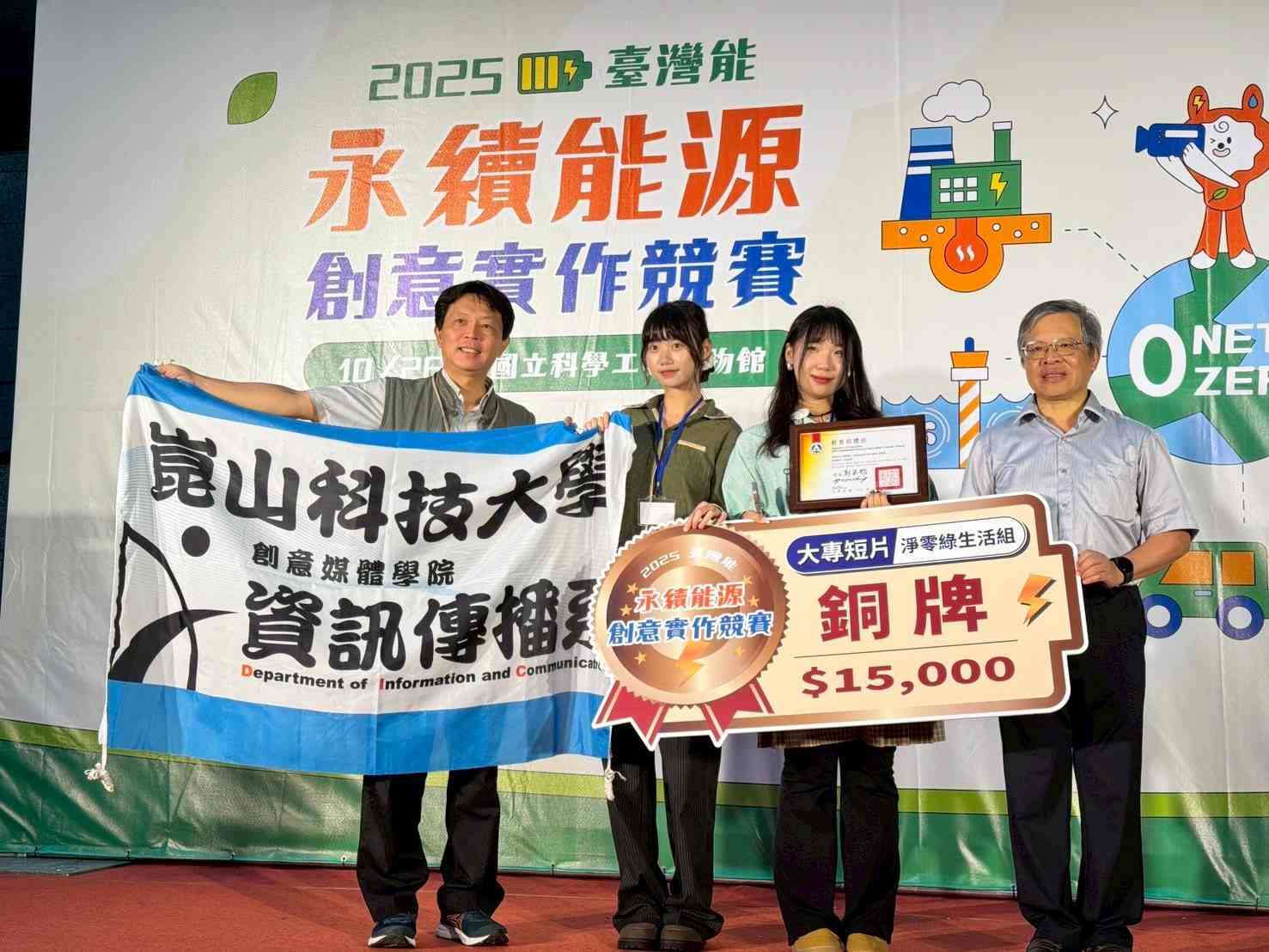 崑山科大資傳系以影像傳遞環保意識 2025永續能源創意實作賽獲銅牌