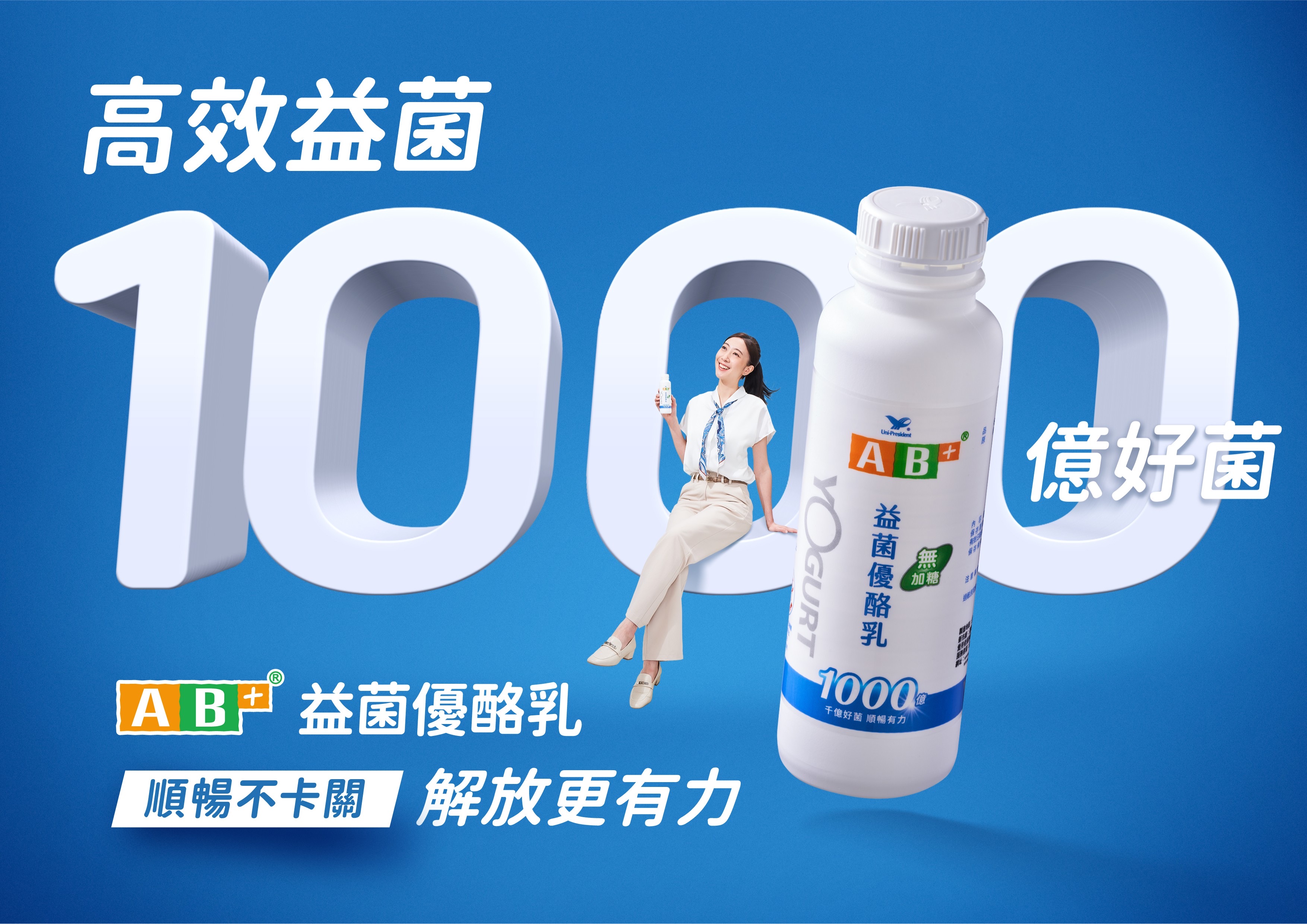 工作卡關,順暢也卡關?全新 AB+益菌優酪乳助攻順暢有感解放更有力