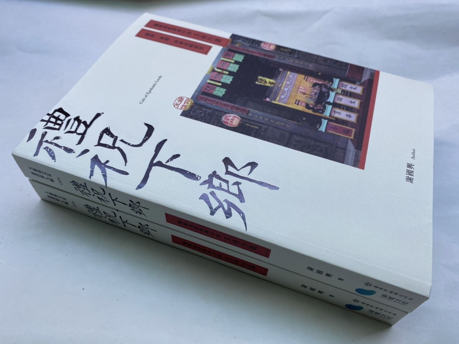 《禮祝下鄉：驅瘟逐疫祭典中的王府行儀》出版