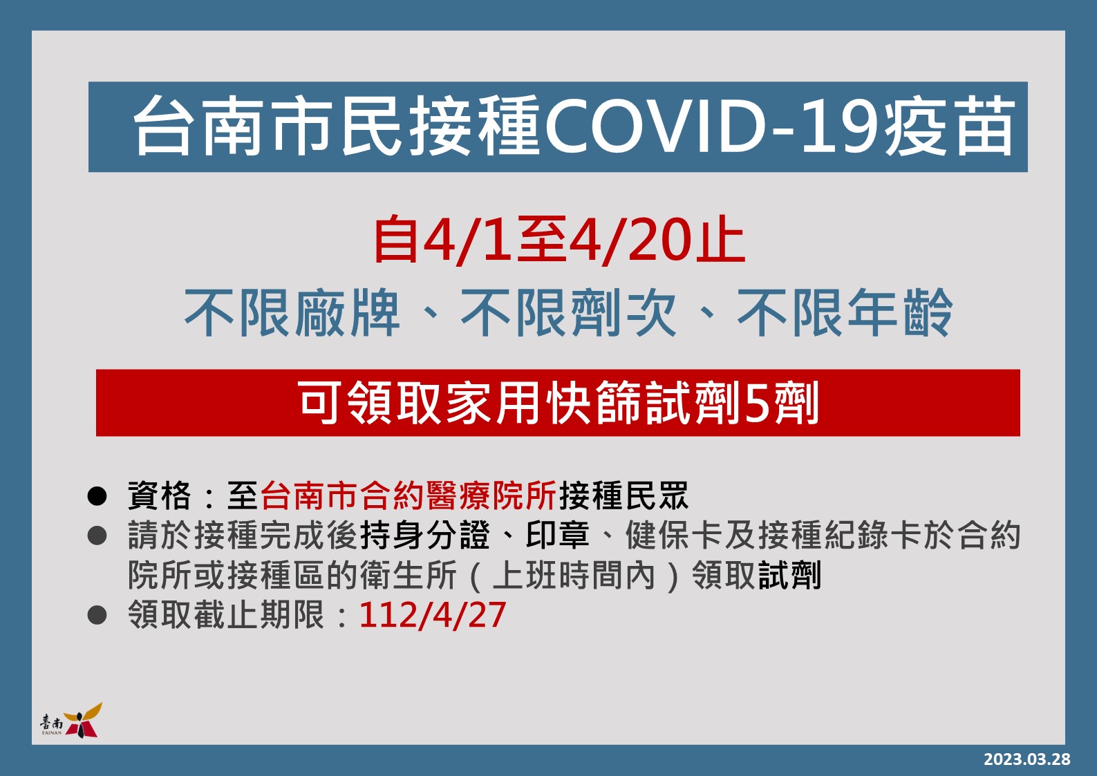 台南市50歲以上接種COVID-19疫苗送禮券加碼延長至4月20日，呼籲民眾儘速接種疫苗，提升保護力       