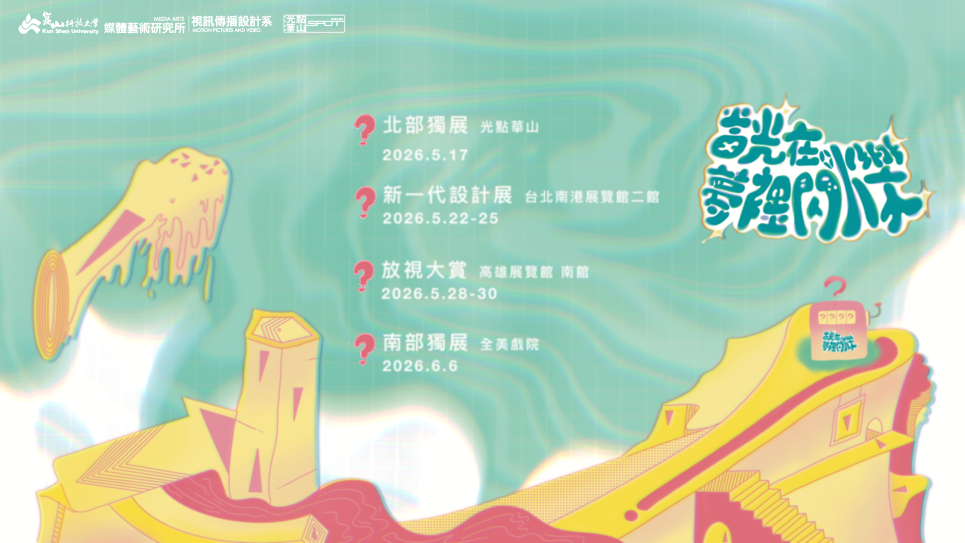 崑大視訊系畢製映照青春創作力 八部作品勇闖影展獲12項入圍