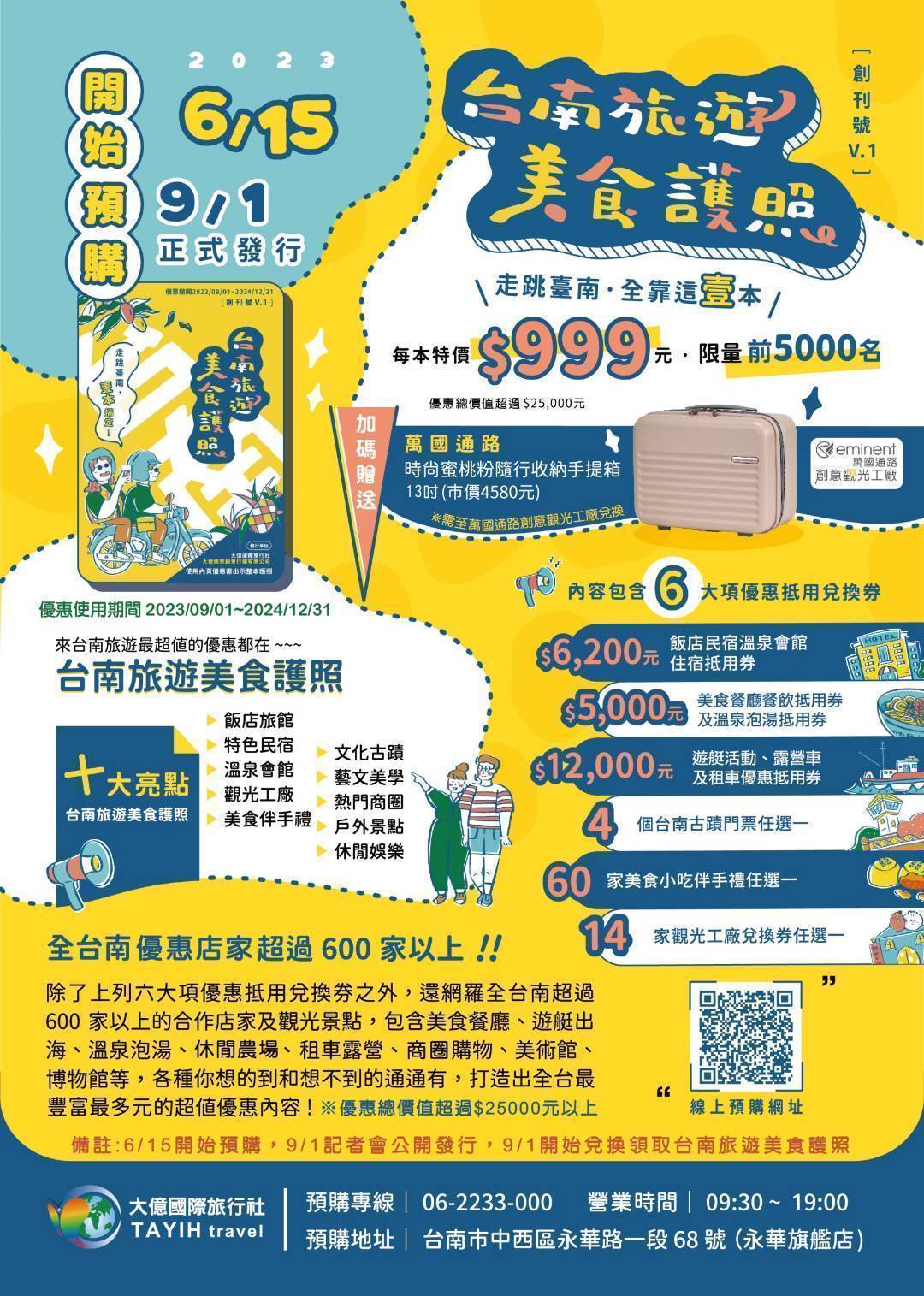 【台南旅遊美食護照】9月1日正式發行  超值優惠價一本999元 9月1~5日搶購，加贈萬國通路-隨行收納手提箱