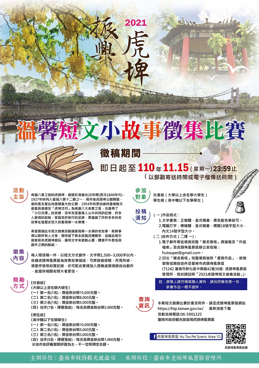 2021浪漫溫馨虎頭埤舉辦短文徵集比賽
