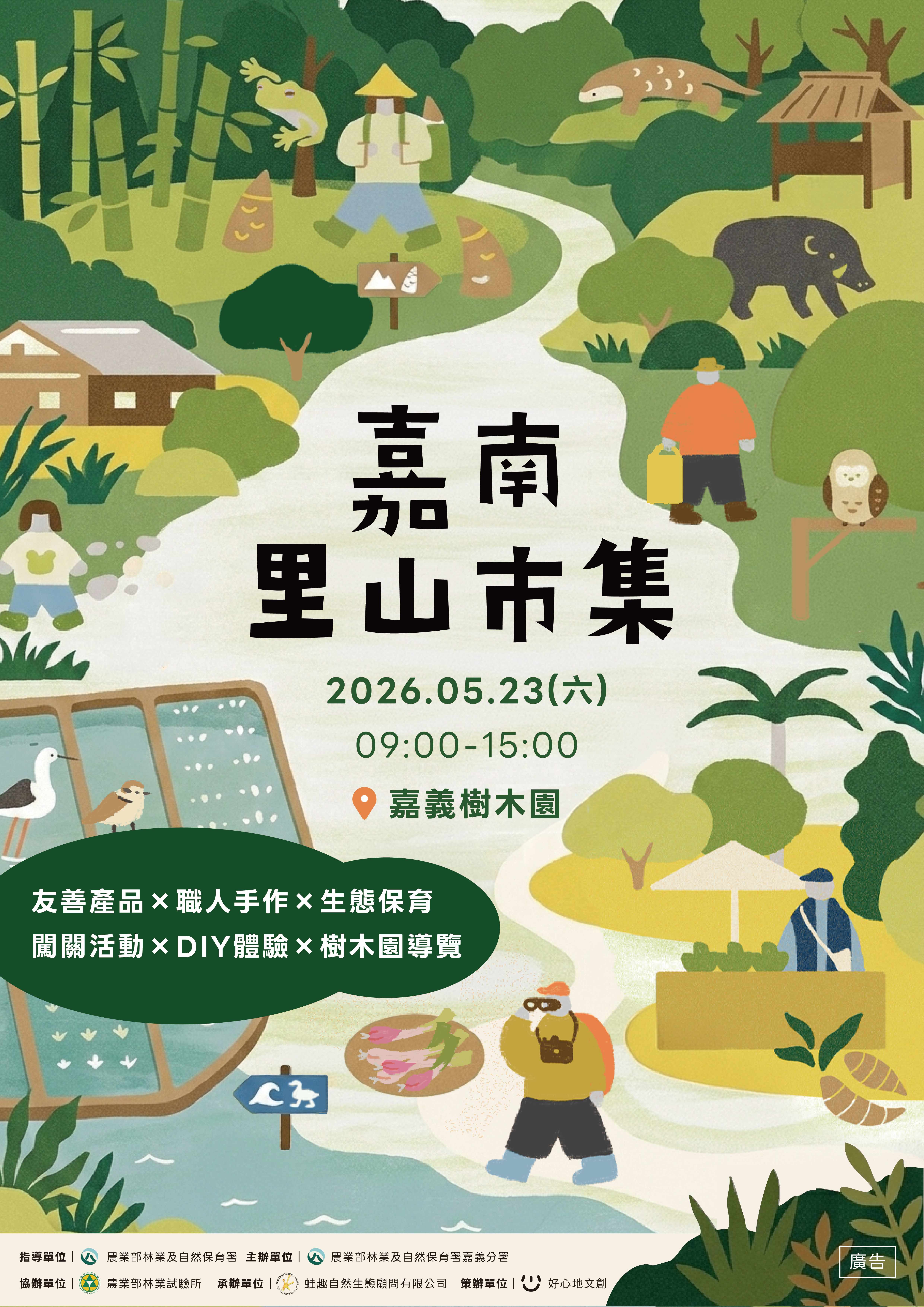 串聯山海保育 嘉南里山市集5/23嘉義樹木園登場