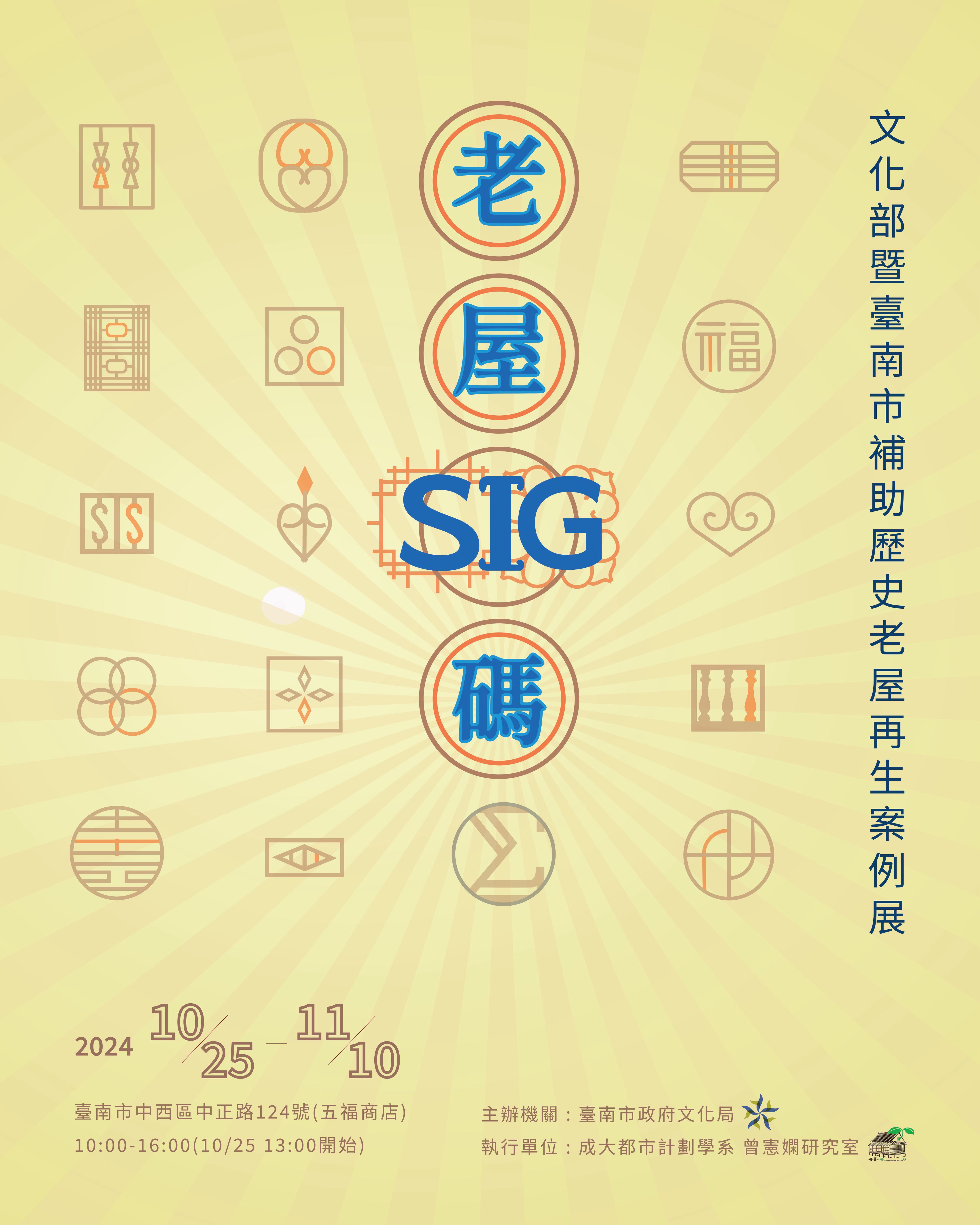鑽進歷史街區作夥成為搜查家 集章探索「老屋SIG碼」 臺南老屋響應2024台灣設計展 展現民間豐沛生活設計力