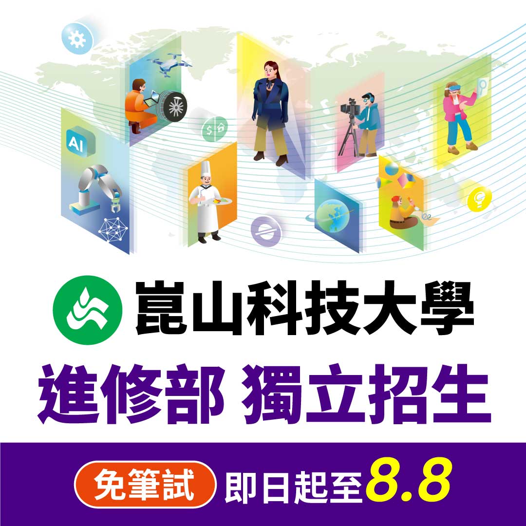 崑山科大